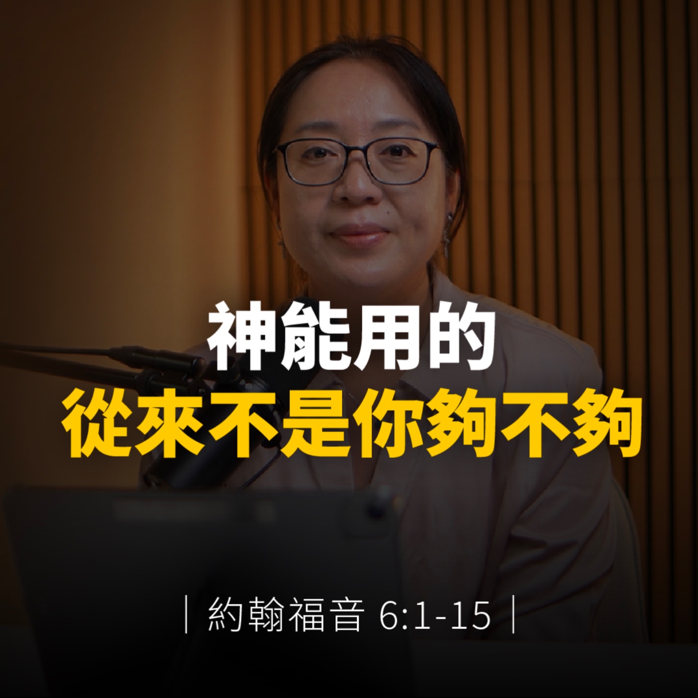 神能用的，從來不是你夠不夠｜約翰福音6章1-15節 episode artwork