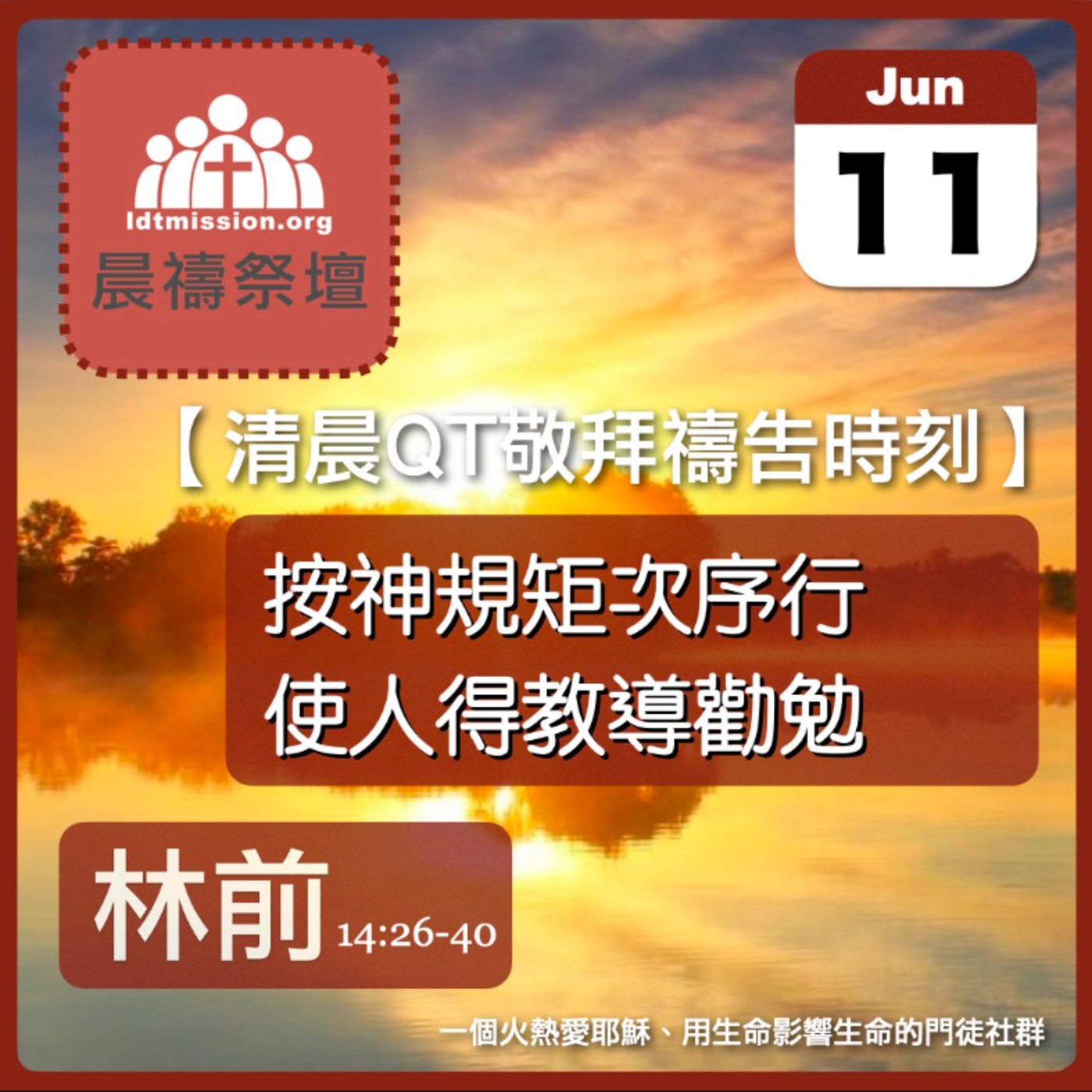 2026-06-11【清晨 QT 敬拜禱告時刻】按神規矩次序行使人得教導勸勉〔哥林多前書14:26-40 EP33〕