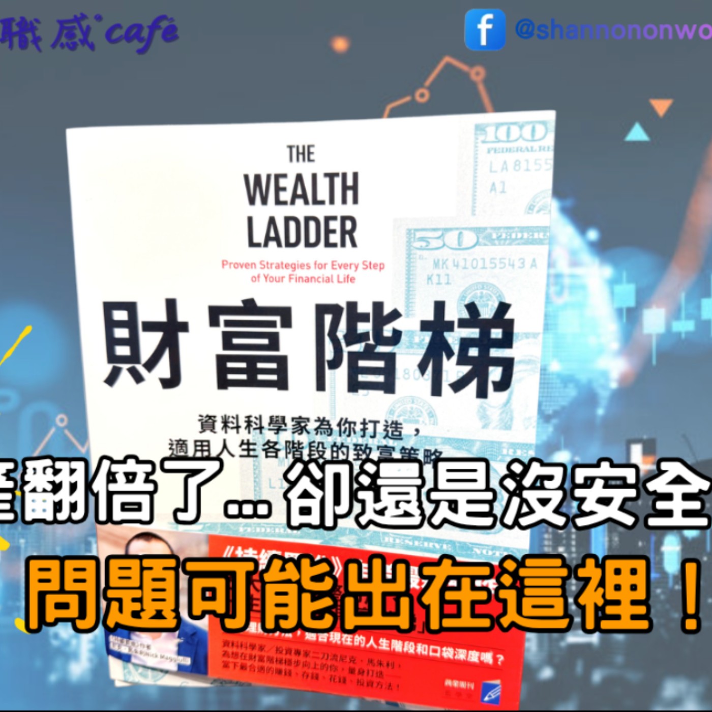 EP275【Book Cappuccino：有料又有感的職感閱讀】資產翻倍還是沒安全感？問題可能出在這裡！