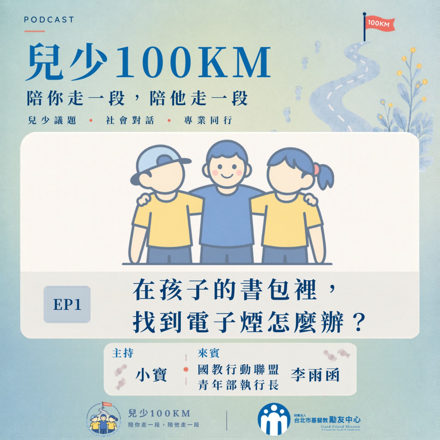 在孩子書包裡找到電子煙，怎麼辦？ episode artwork