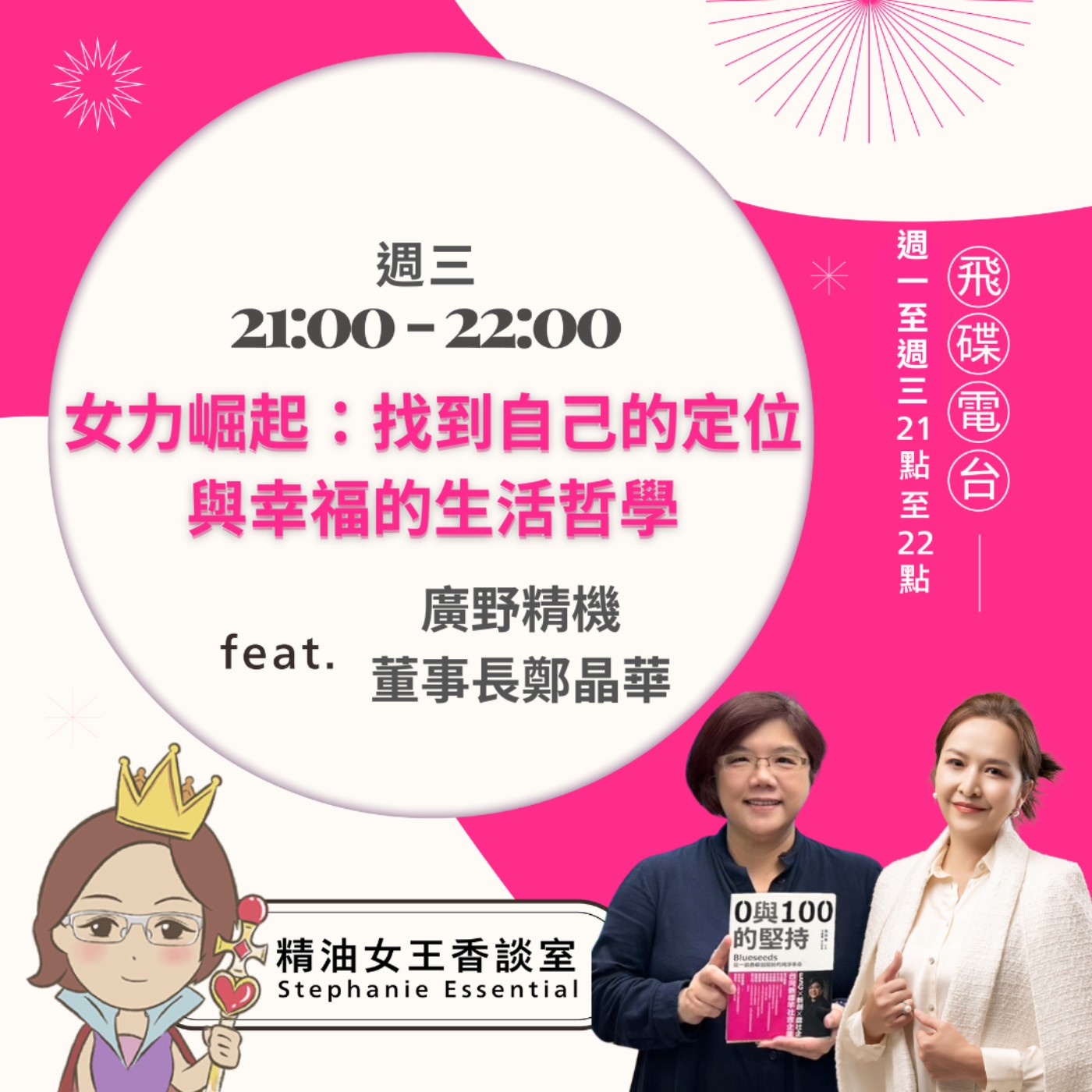 【女力崛起：找到自己的定位與幸福的生活哲學】2026.06.10 《精油女王香談室》 episode artwork