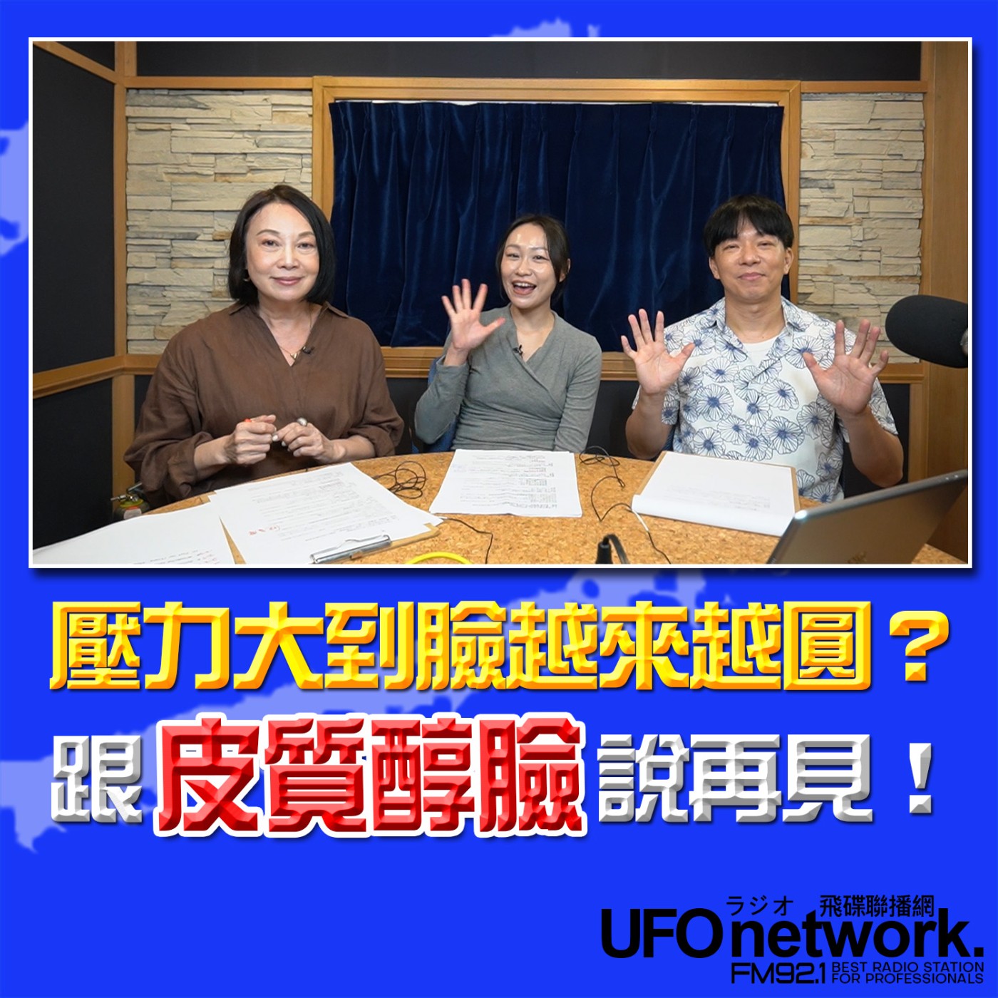 【壓力大到臉越來越圓？！跟皮質醇臉說再見！】2026.06.11《青春永遠不會老》 episode artwork