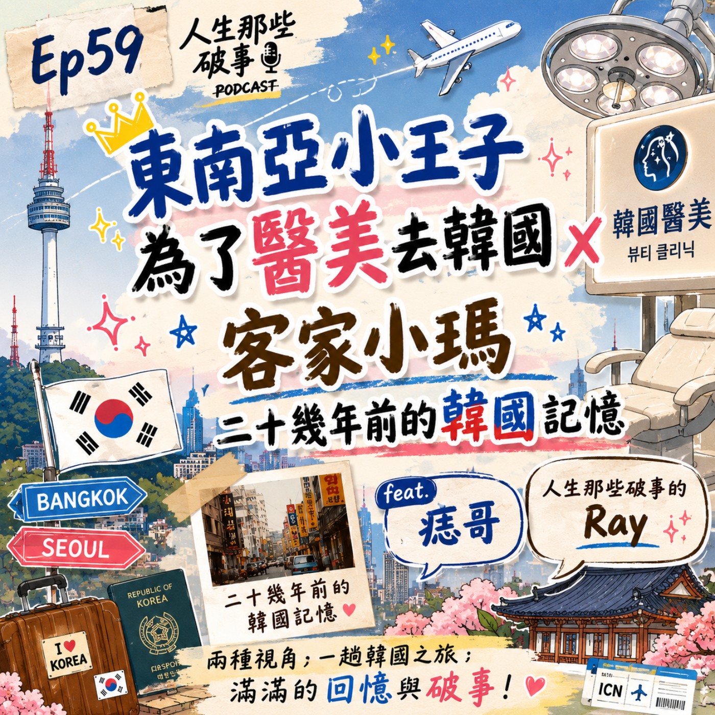 Ep59【東南亞小王子為了醫美去韓國 X 客家小瑪二十幾年前的韓國記憶】 episode artwork