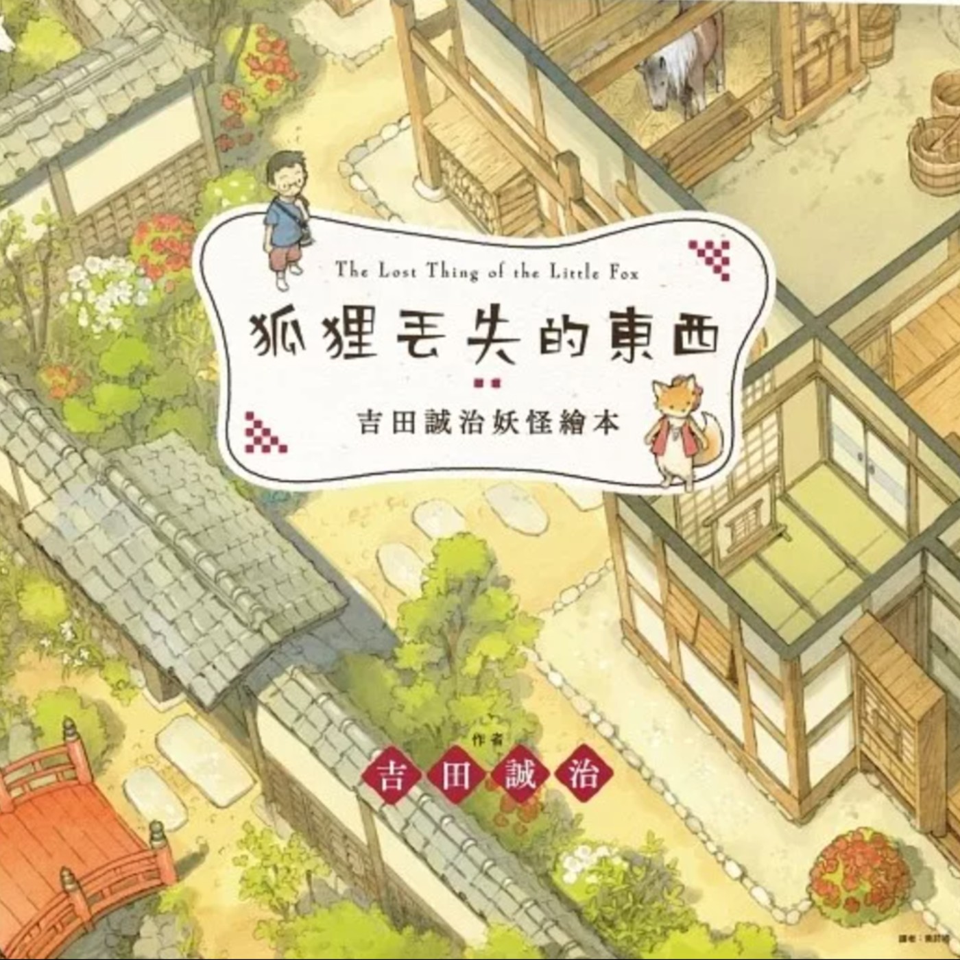 狐狸丟失的東西 episode artwork