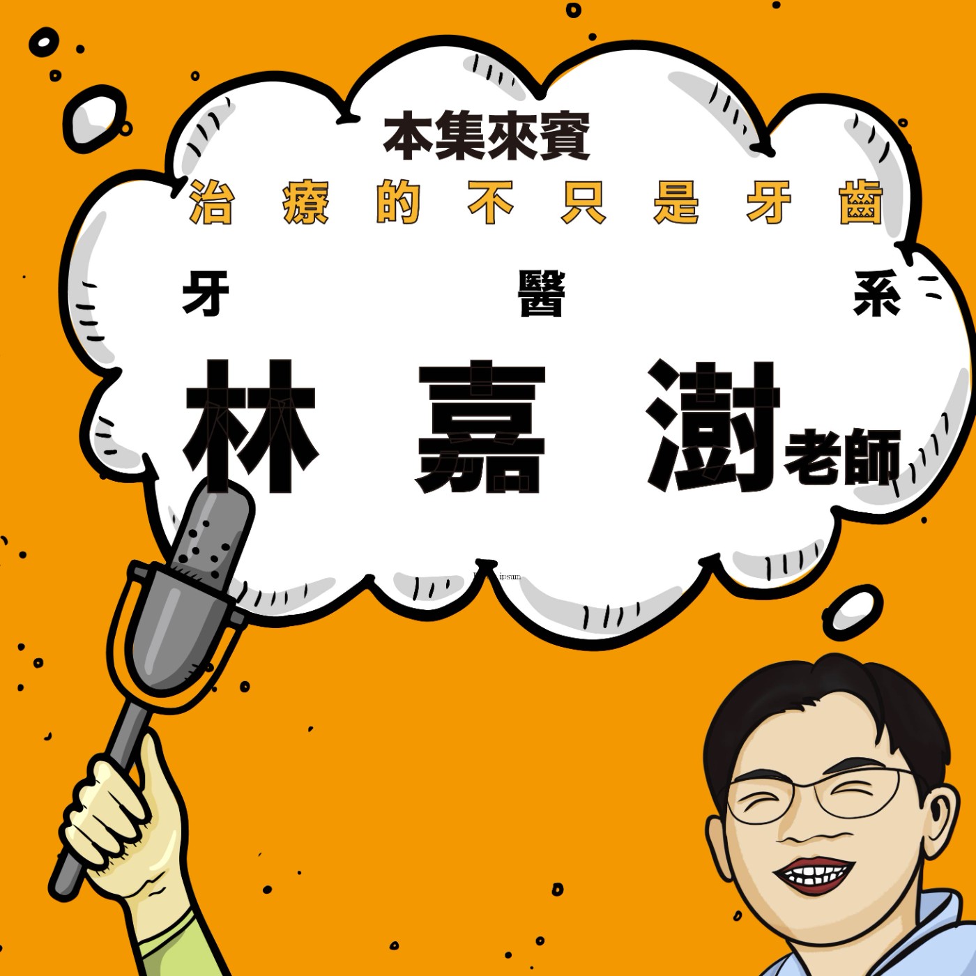 EP81｜從牙醫到遊戲設計師 ft. 牙醫系 林嘉澍老師 episode artwork