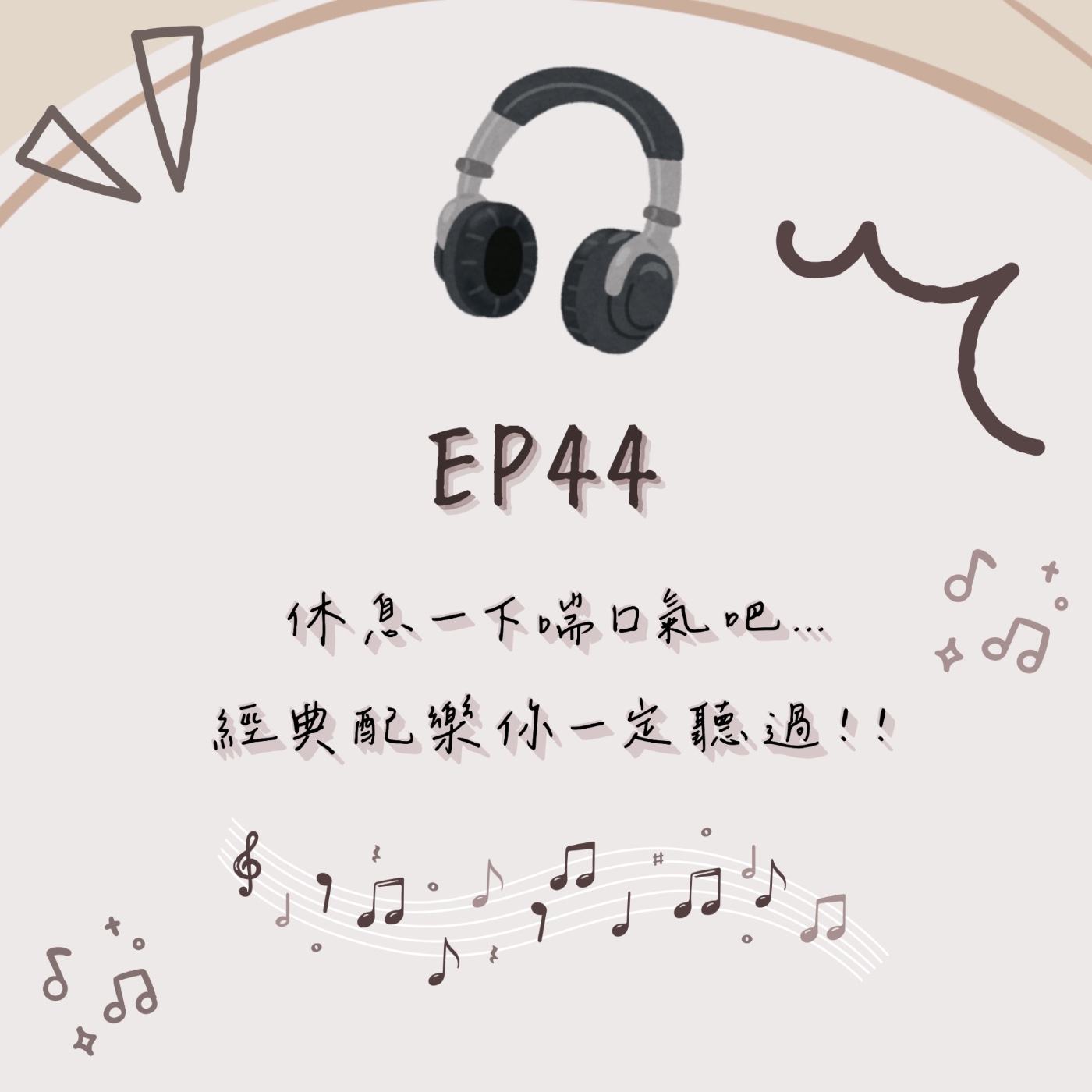 EP.44｜休息一下喘口氣吧...經典配樂你一定聽過！！ episode artwork