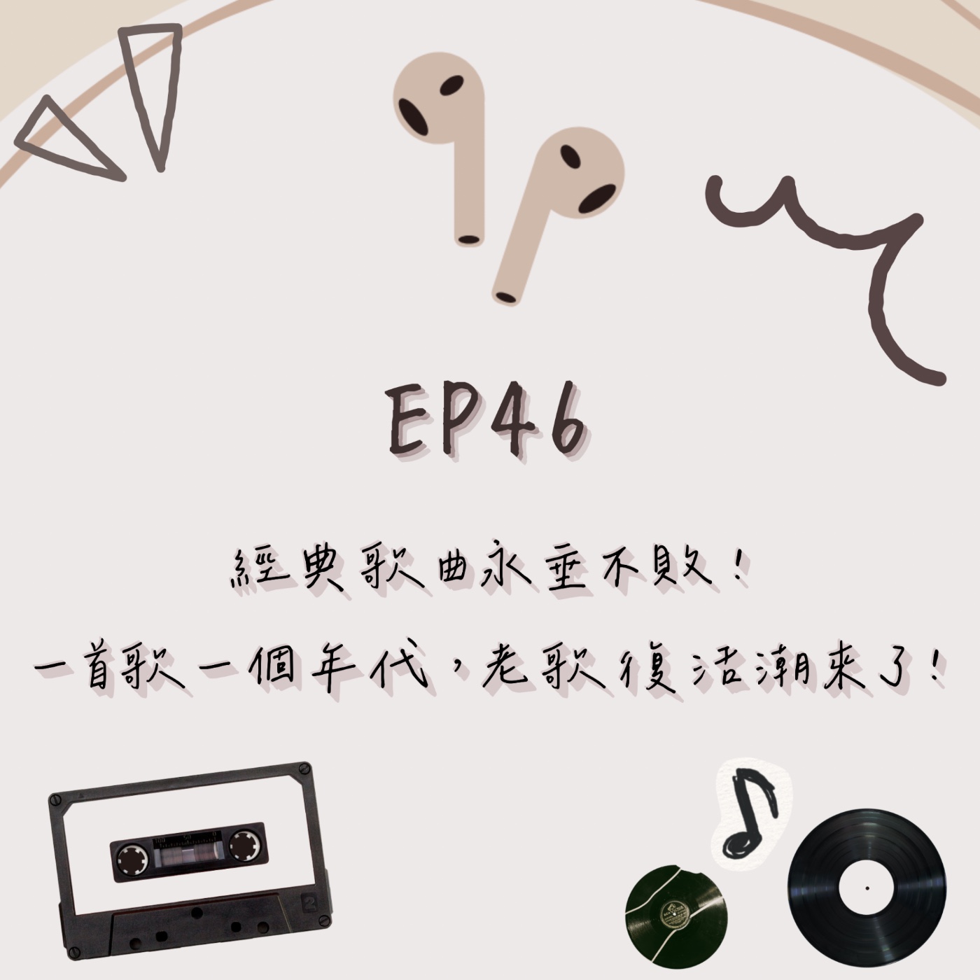 EP.46｜經典歌曲永垂不敗！一首歌一個年代，老歌復活潮來了！ episode artwork