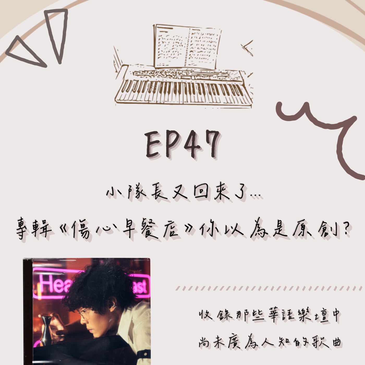 EP.47｜小隊長又回來了…專輯《傷心早餐店》你以為是原創？ episode artwork