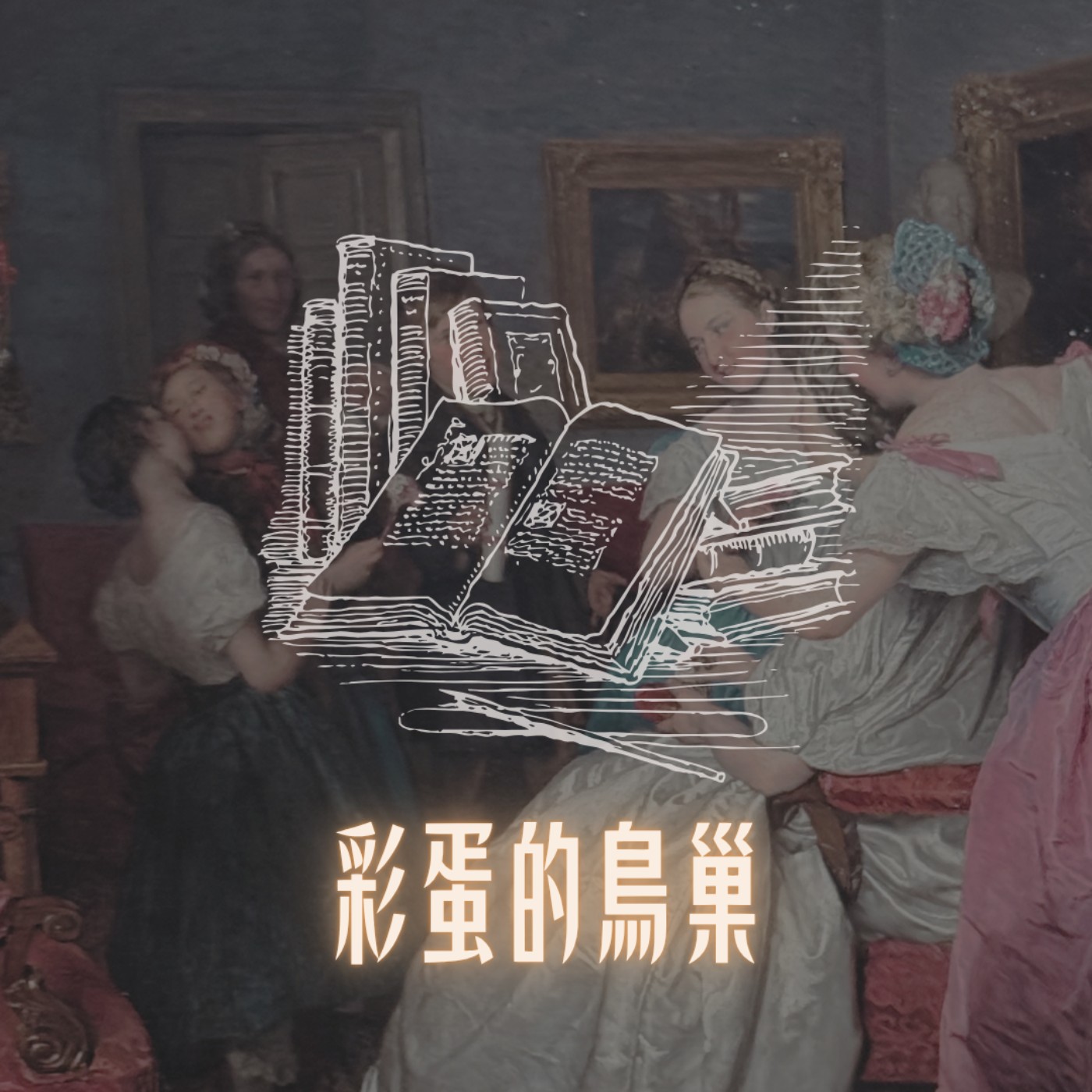 彩蛋的鳥巢