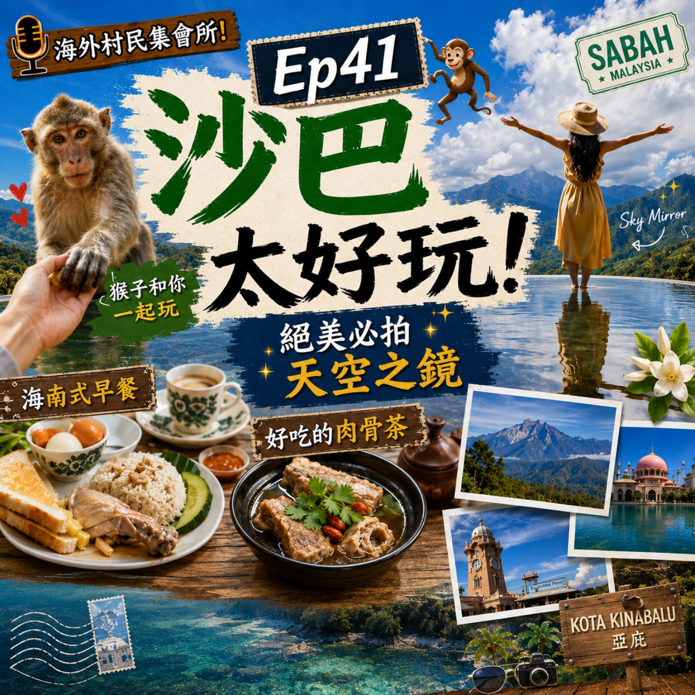 Ep41【沙巴太好玩-猴子和你一起玩,絕美必拍天空之鏡，海南式早餐與好吃的肉骨茶】 episode artwork