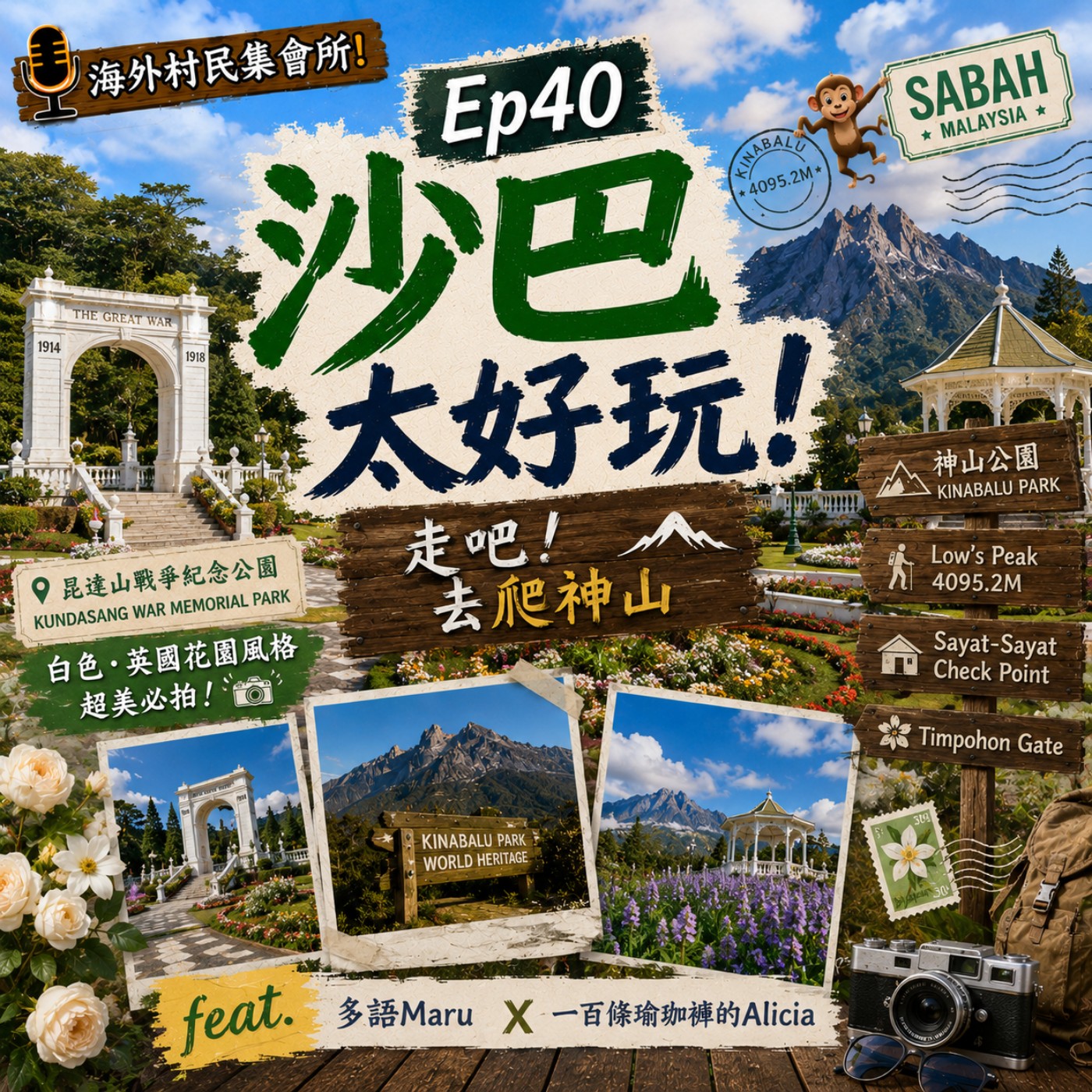 Ep40【沙巴太好玩-走吧!去爬神山】 episode artwork