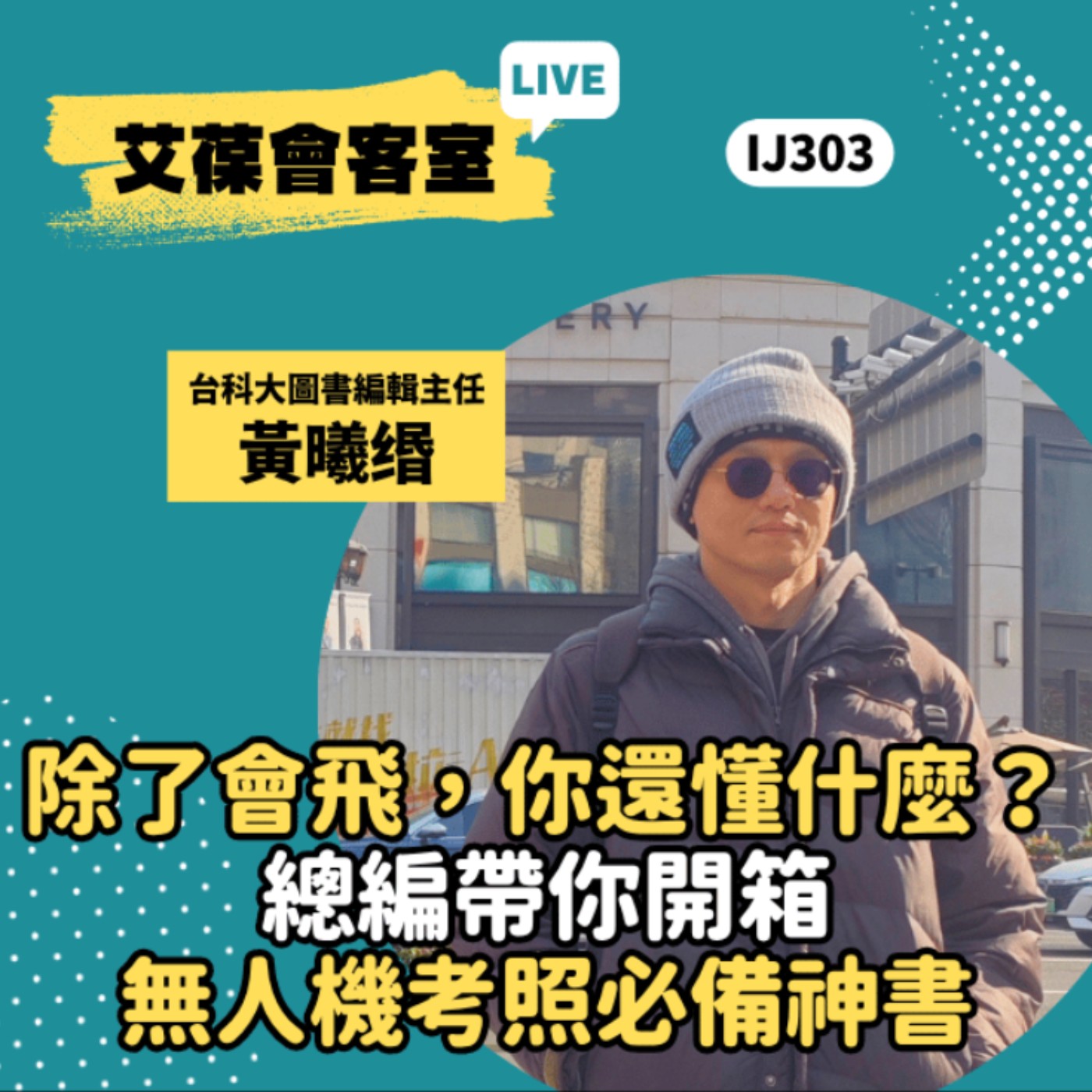 除了會飛，你還懂什麼？總編帶你開箱無人機考照必備神書《艾葆會客室》台科大圖書編輯主任 黃曦缗、台科大圖書總編輯 徐螢箴 episode artwork