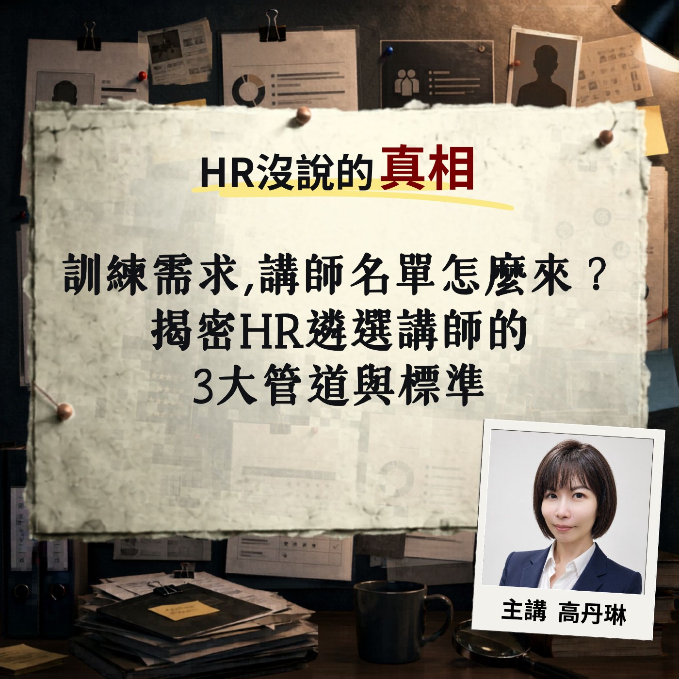EP03 | 訓練需求、講師名單怎麼來?揭密HR遴選講師的3大管道與標準【HR沒說的真相】Feat.高丹琳老師 #教育訓練 #講師篩選 #人資主管