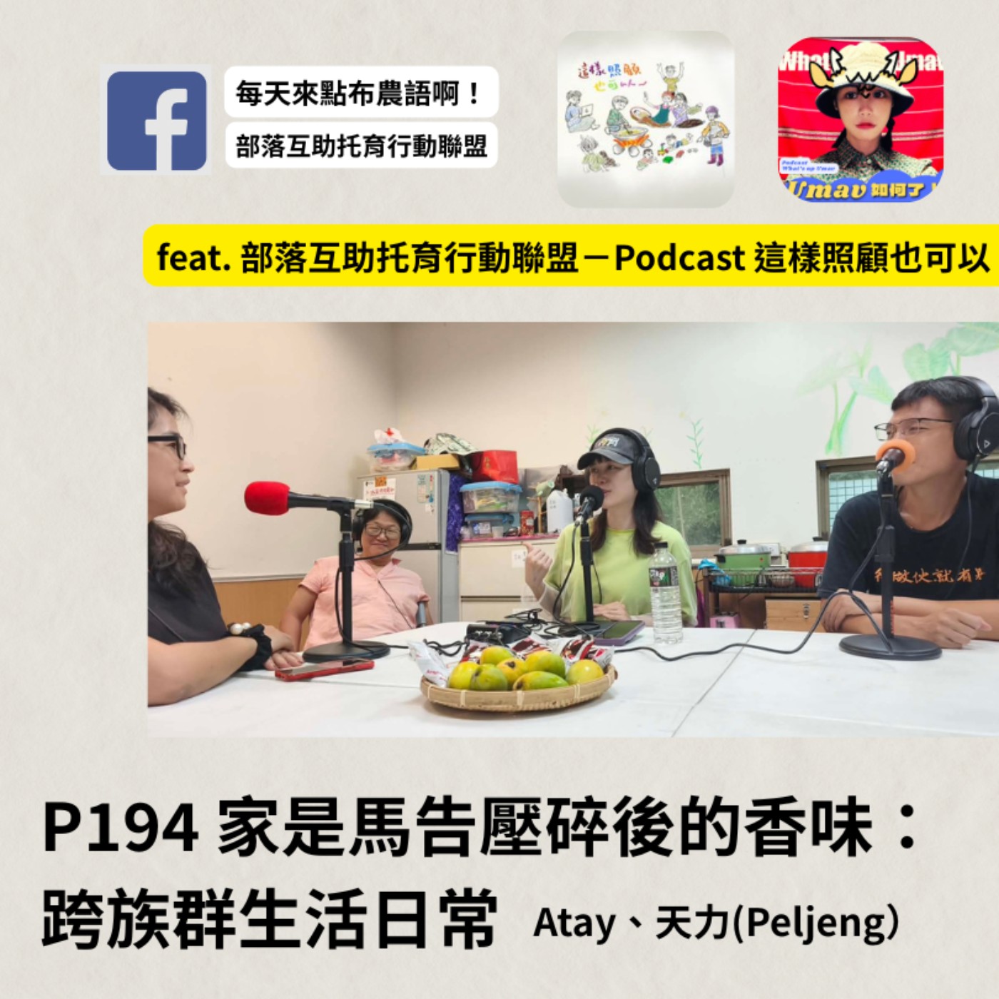 EP194 家是馬告壓碎後的香味：跨族群生活日常 feat. 部落互助托育行動聯盟－Podcast 這樣照顧也可以 ｜Atay、天立(Peljeng）