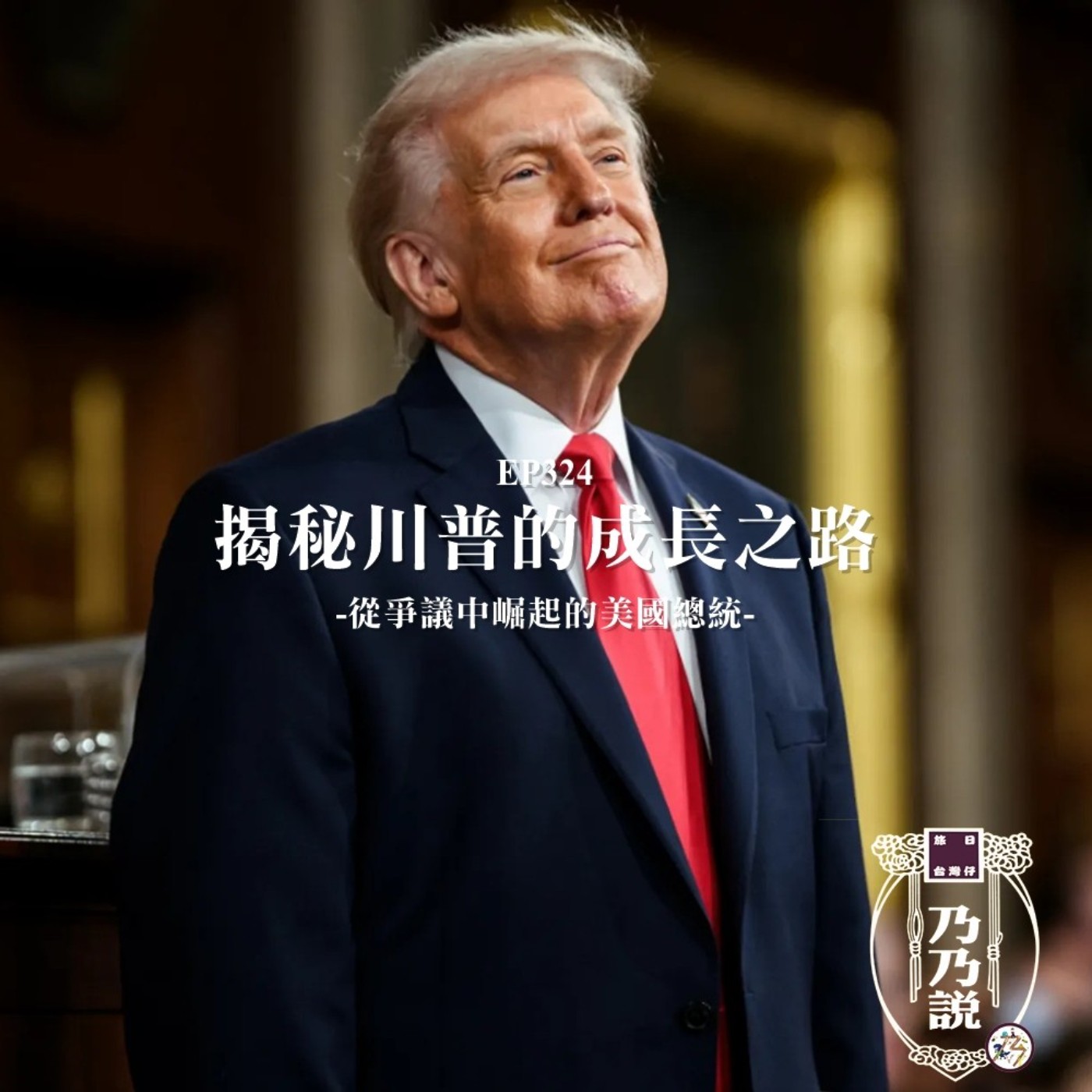 EP324 揭秘川普的成長之路 從爭議中崛起的美國總統