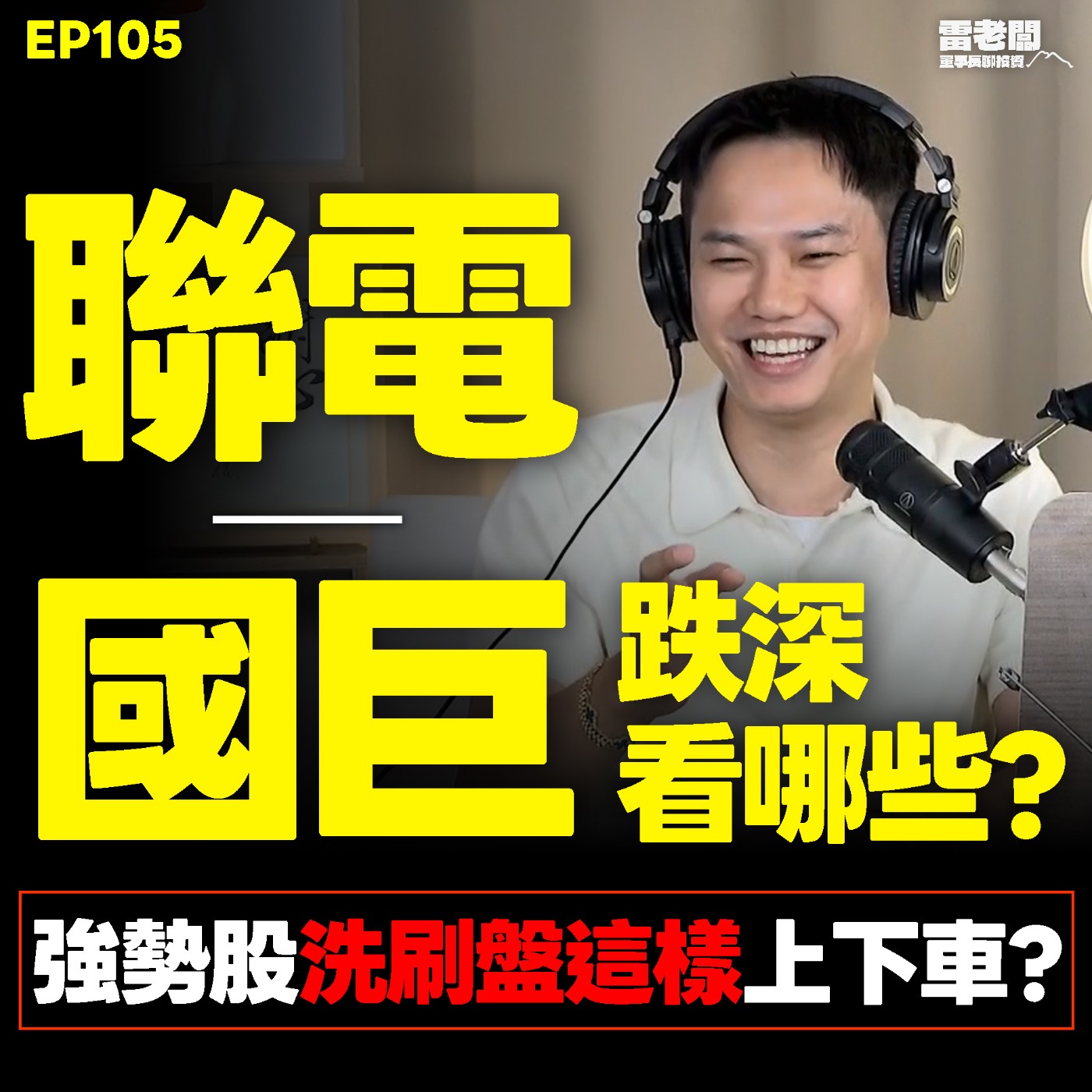 EP105|聯電看過高?回檔看這些族群!強勢股上下車指標? episode artwork