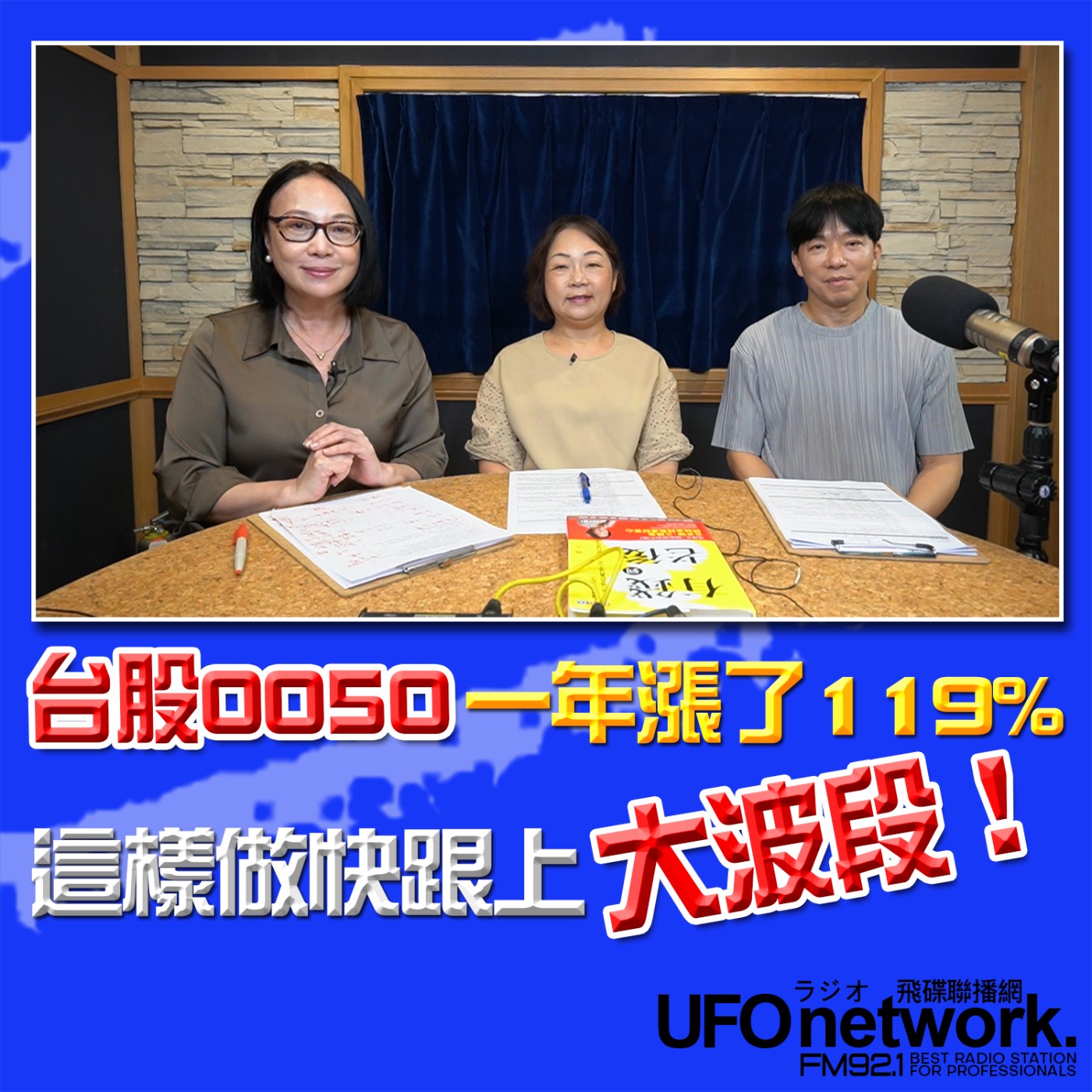 【台股0050一年漲了119%！這樣做快跟上大波段！】2026.06.12《青春永遠不會老》 episode artwork