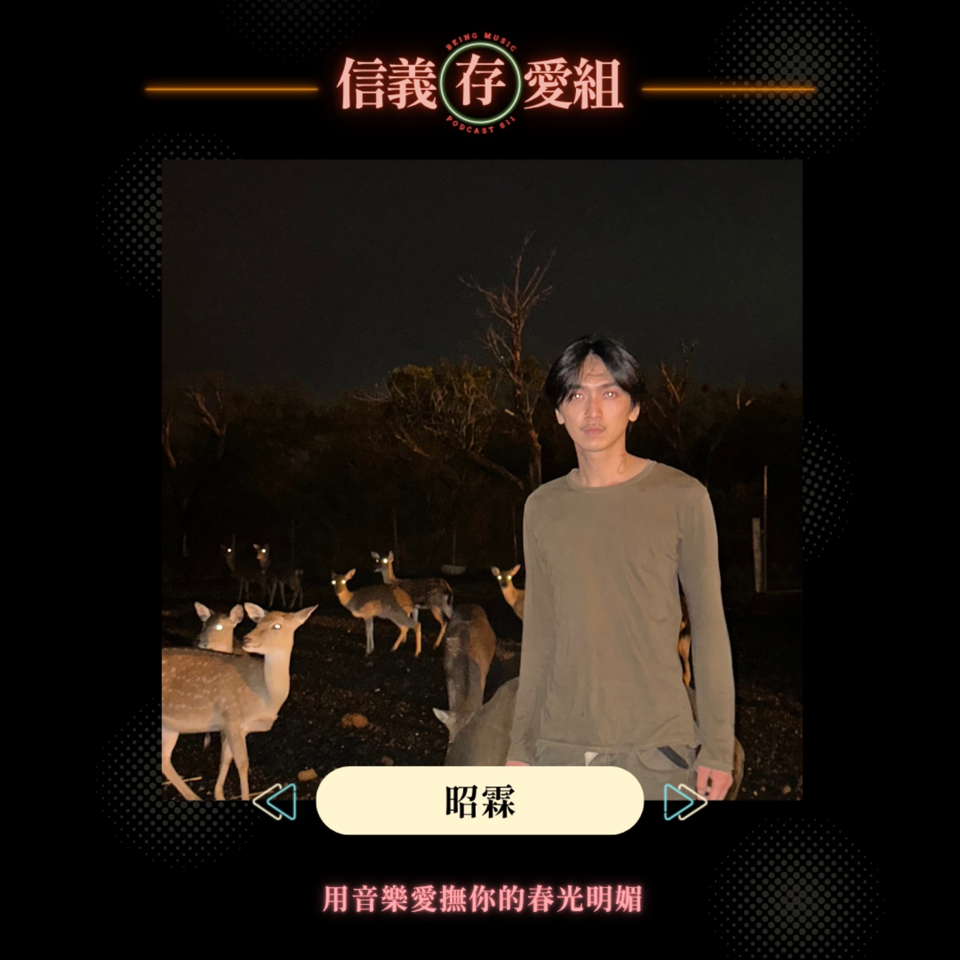 【昭霖】疫情無聊亂玩軟體，竟做出人生第一首歌！昭霖的天才創作起點 episode artwork