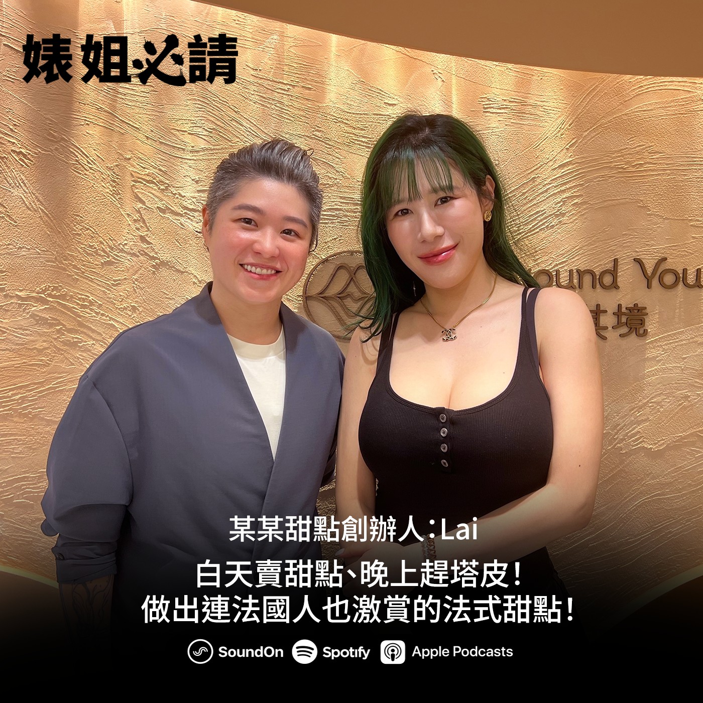 EP337｜白天賣甜點、晚上趕塔皮！做出連法國人也激賞的法式甜點！feat.某某甜點店創辦人 Lai