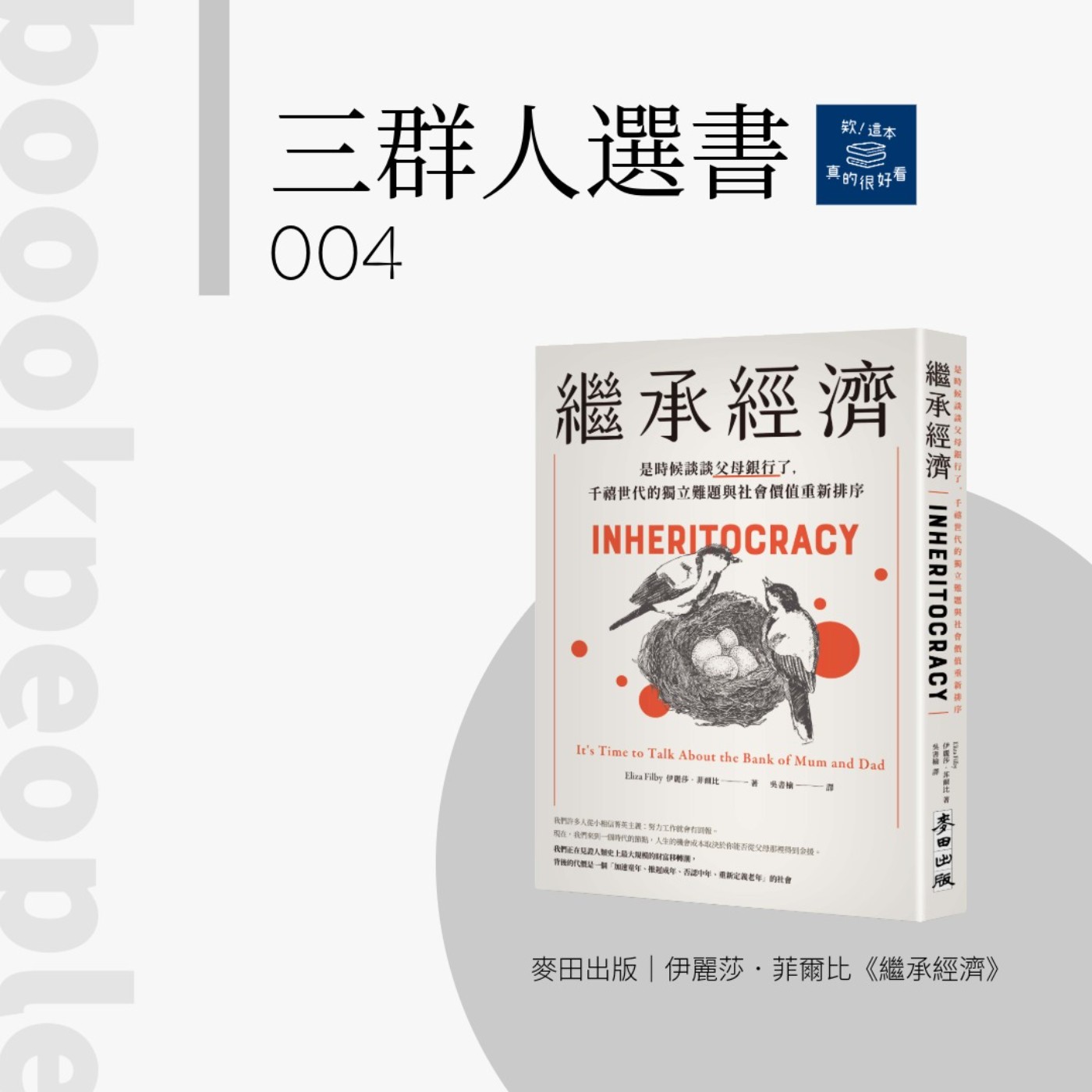 三群人選書004｜千禧世代真的是史上最富裕的一代嗎？：談《繼承經濟》