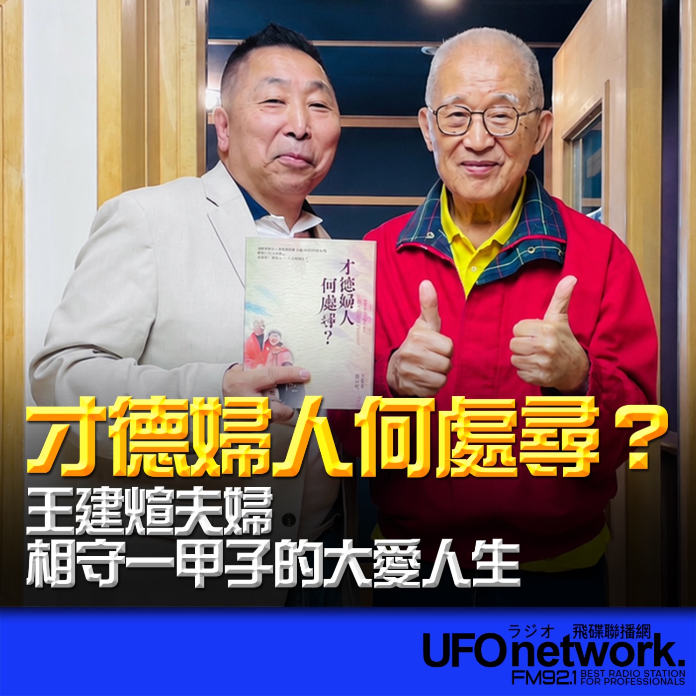  【才德婦人何處尋？】專訪：王建煊｜2026.06.11《飛碟早餐 唐湘龍時間》 episode artwork