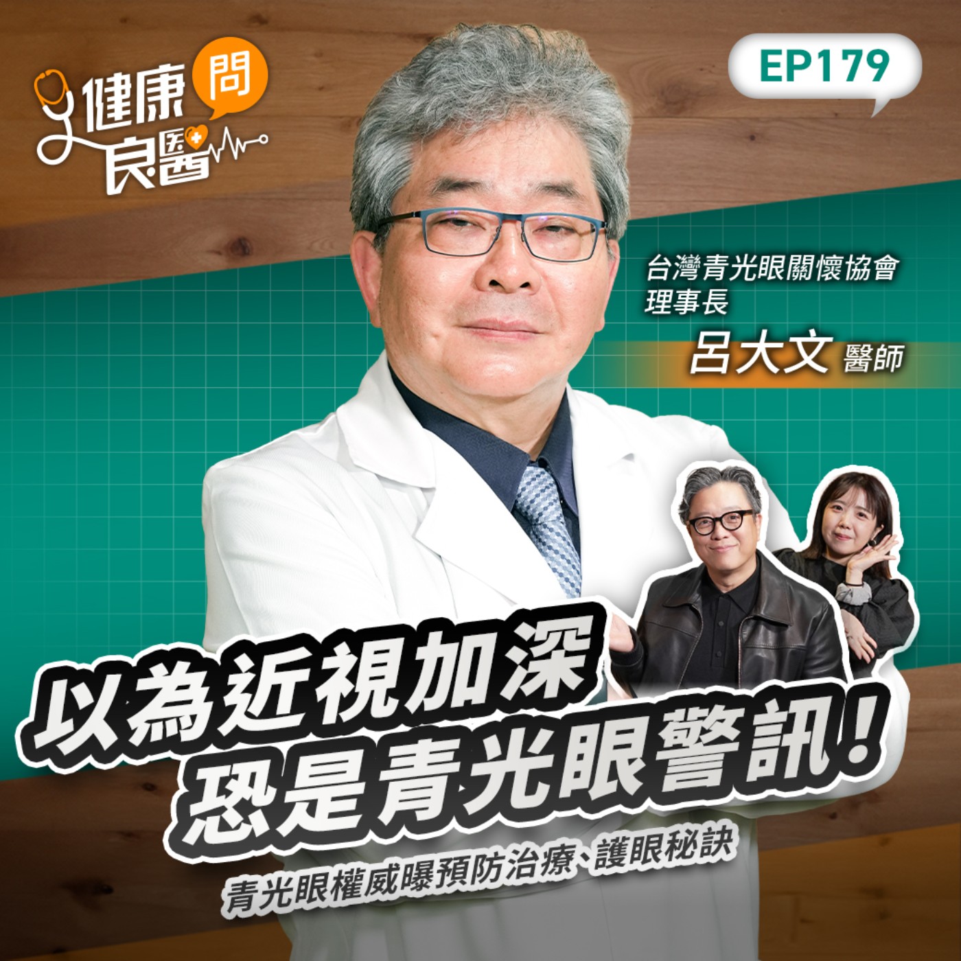 以為近視加深恐是青光眼警訊!青光眼權威曝預防治療、護眼秘訣Feat台灣青光眼關懷協會理事長呂大文醫師|【健康問良醫EP179】 episode artwork