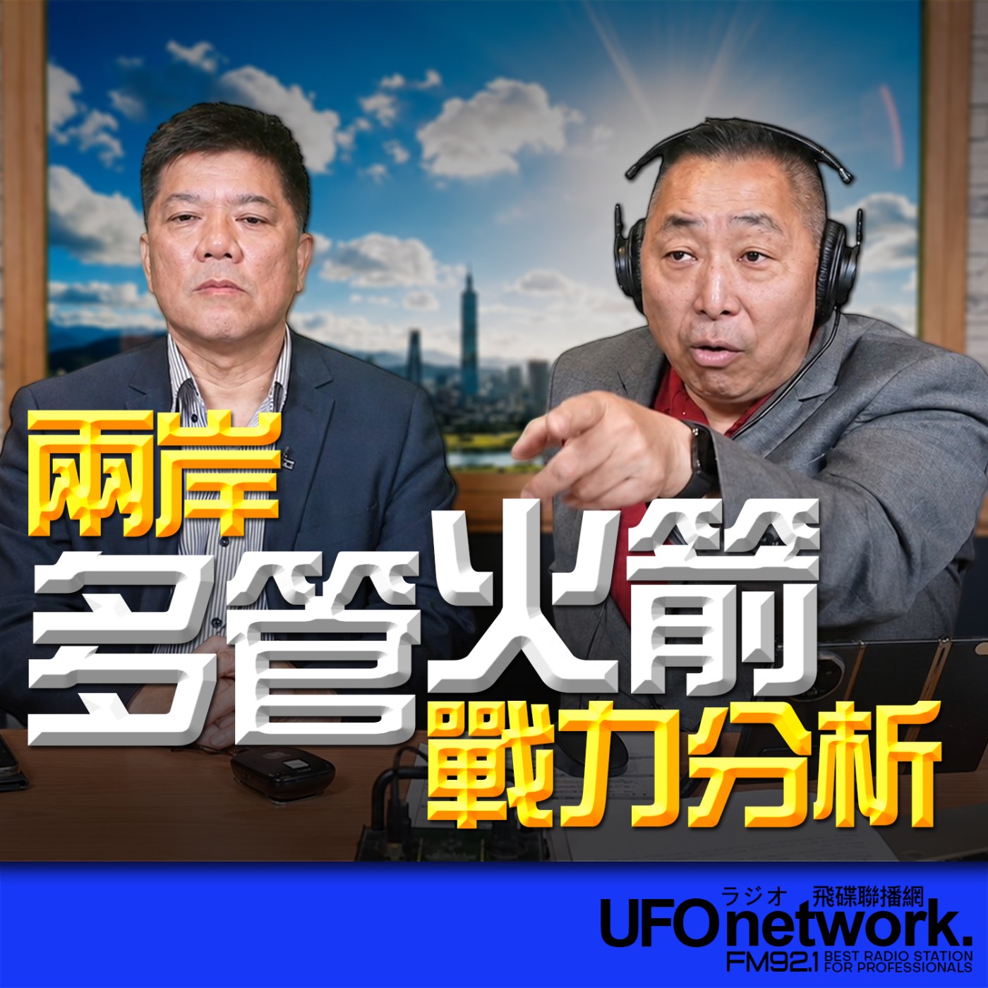 【兩岸多管火箭戰力分析！】專訪：鄭繼文｜2026.06.11《飛碟早餐 唐湘龍時間》 episode artwork