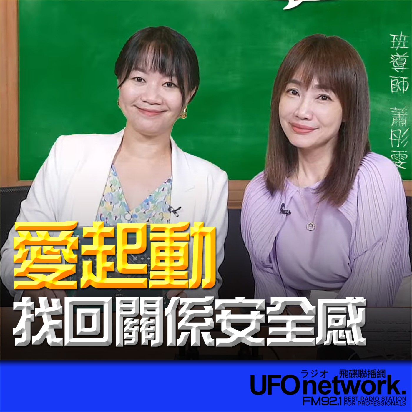  【愛起動 找回關係安全感 】2026.06.11《生活同樂會》 episode artwork