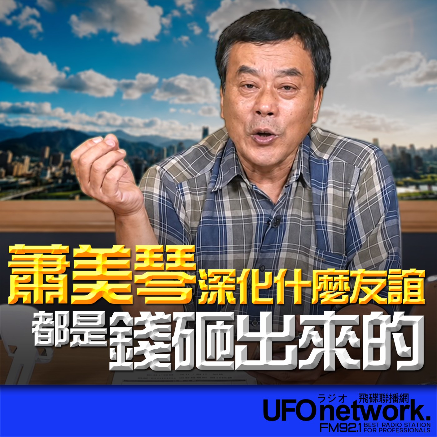 【蕭美琴深化什麼友誼？都是錢砸出來的！】2026.06.11《飛碟午餐 董智森時間》 episode artwork