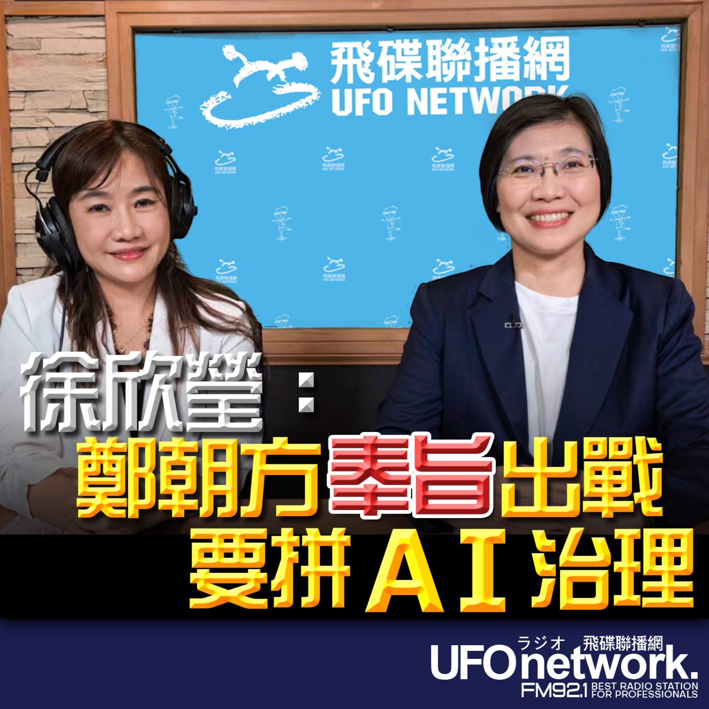 【徐欣瑩：鄭朝方「奉旨」出戰 要拼AI治理】專訪：國民黨新竹縣長參選人徐欣瑩｜2026.06.11《飛碟晚餐 王淺秋時間》 episode artwork