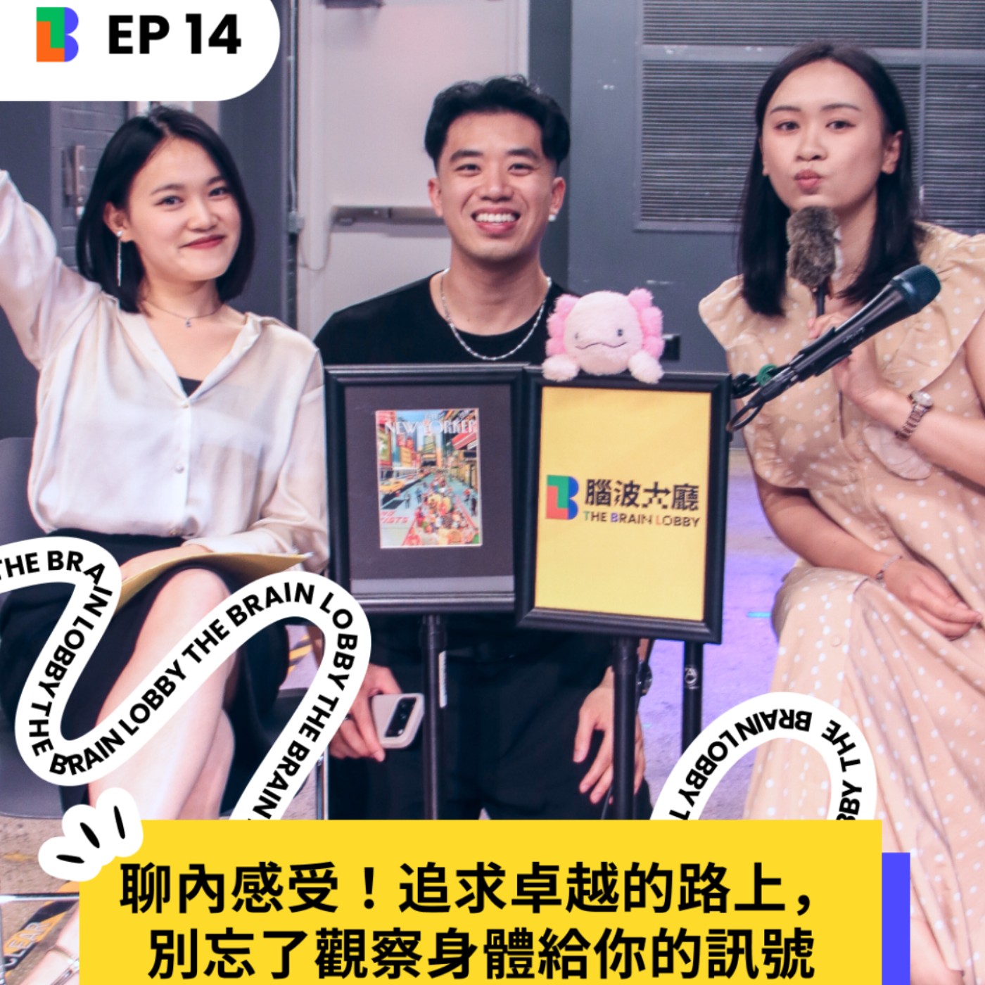 EP14 | 聊內感受！追求卓越的路上，別忘了觀察身體給你的訊號 episode artwork