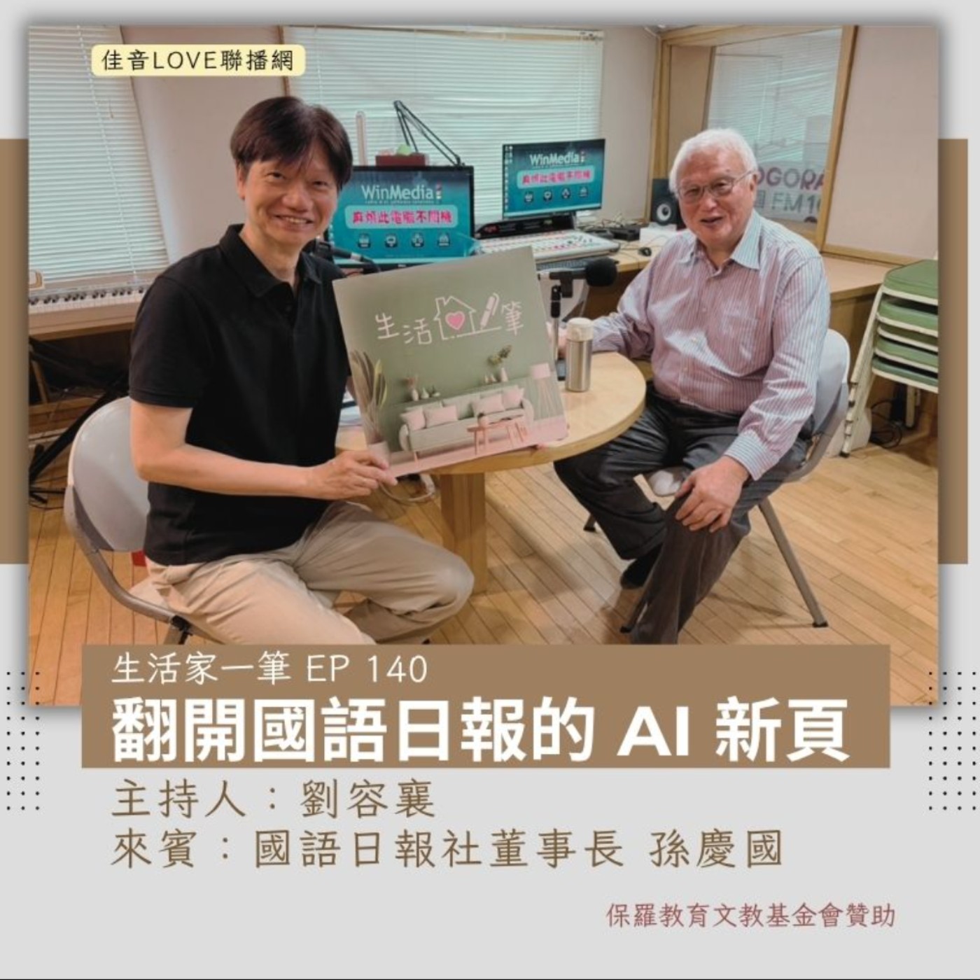 EP.140｜翻開國語日報的 AI 新頁 episode artwork