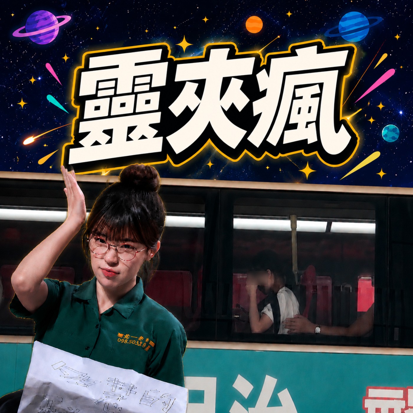 EP26｜李多慧校服爭議、巴士女學生被非禮、男性凝視、可怕的偽善女權主義者 episode artwork