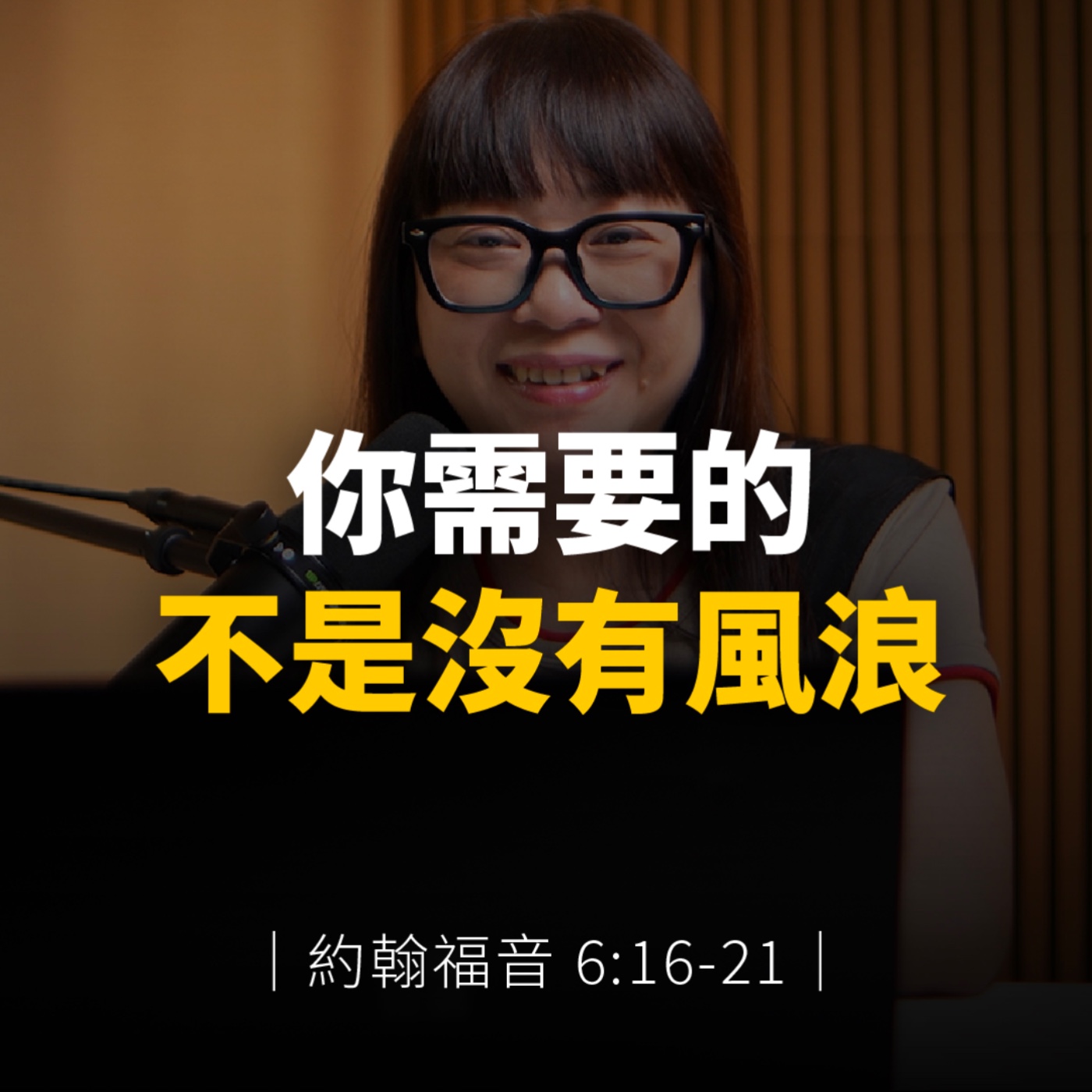 你需要的，不是沒有風浪｜約翰福音6章16-21節 episode artwork