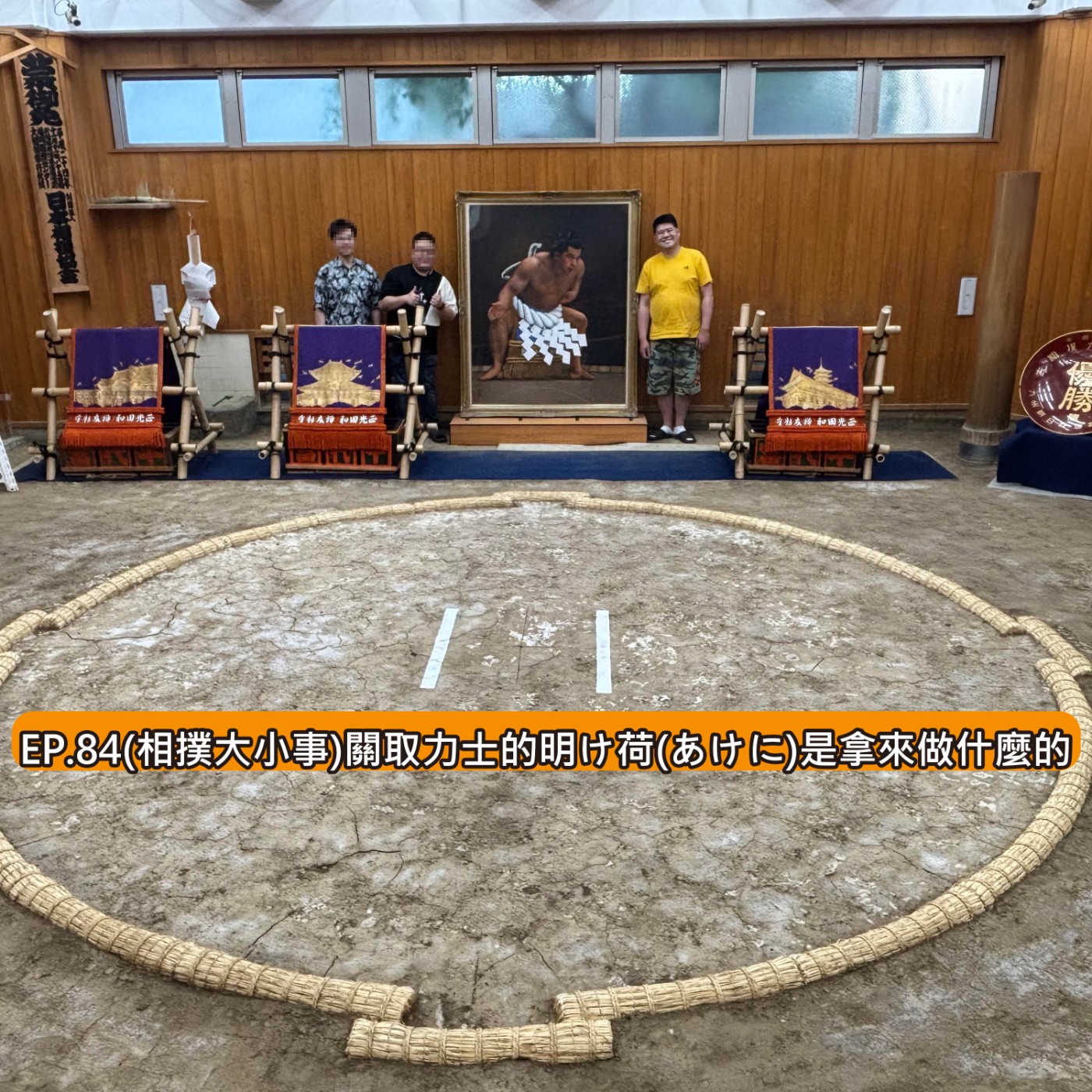 EP.84(相撲大小事)關取力士的明け荷(あけに)是拿來做什麼的 episode artwork