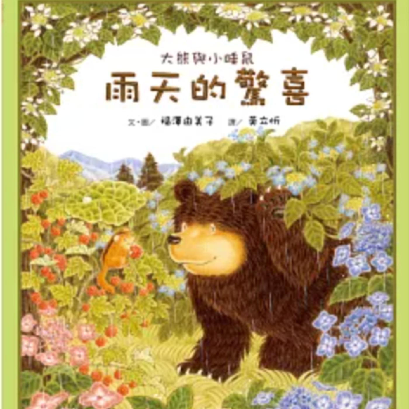 大熊與小睡鼠：雨天的驚喜