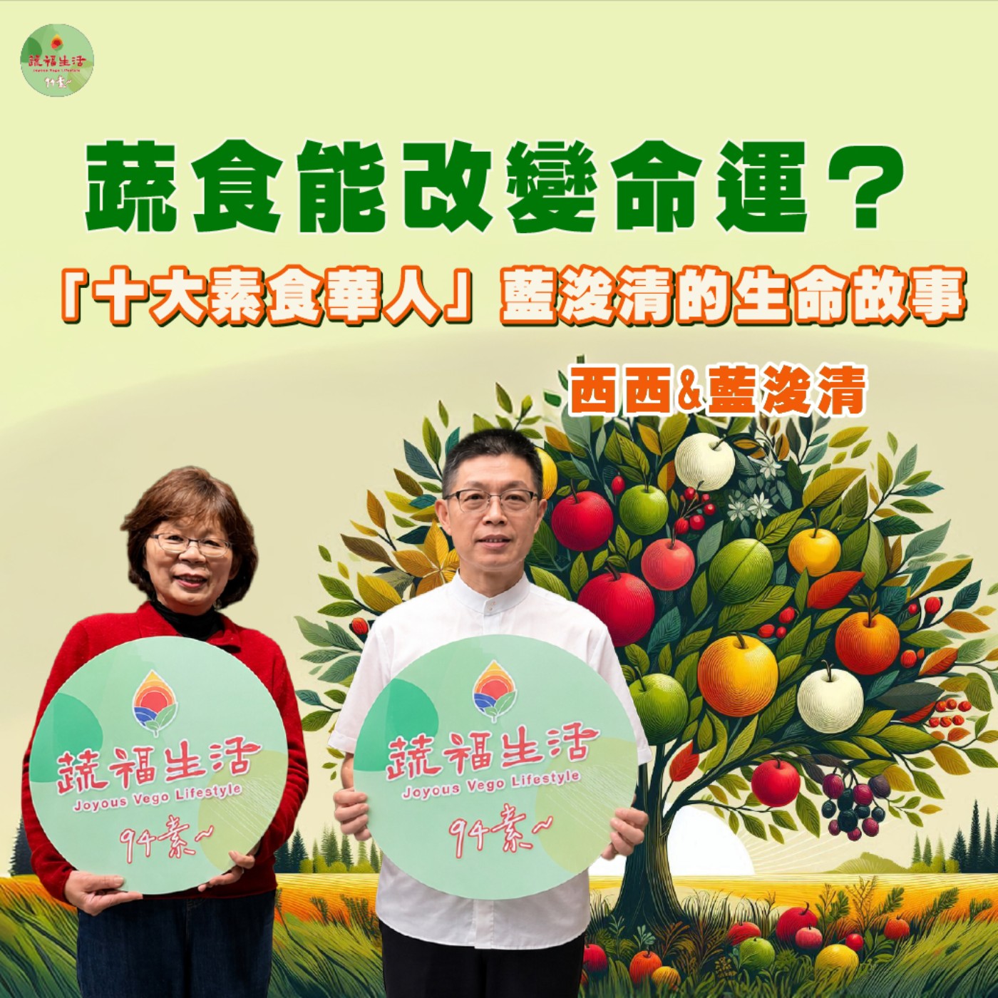 蔬福生活94素／藍浚清EP32｜蔬食能改變命運？「十大素食華人」藍浚清的生命故事