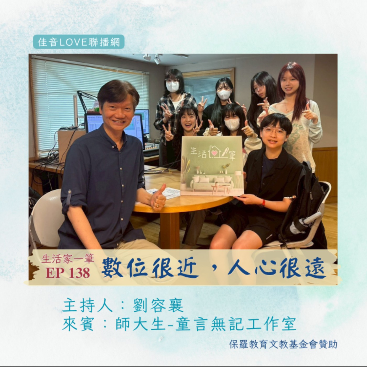EP.138｜數位很近，人心很遠？ episode artwork