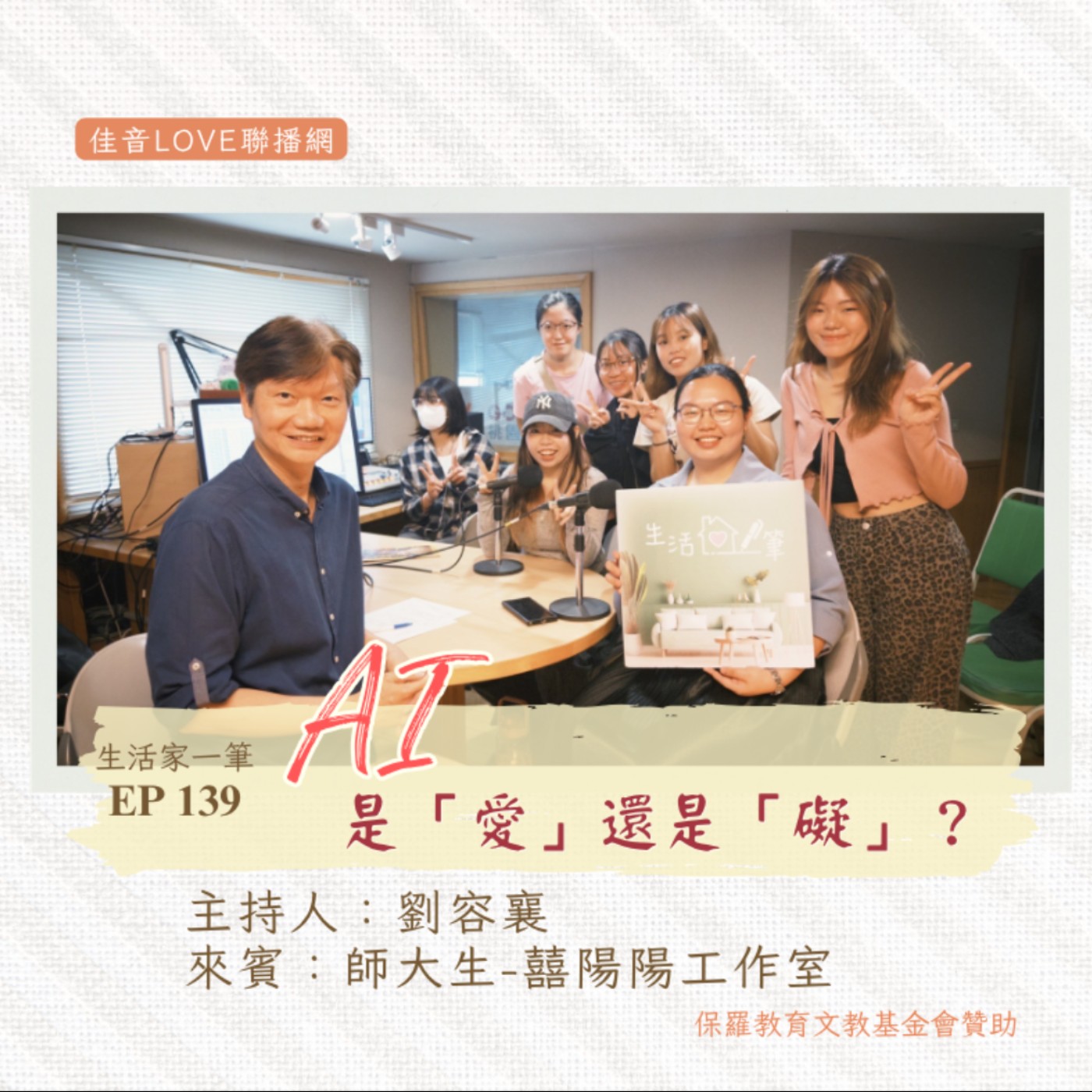 EP.139｜AI，是「愛」還是「礙」？ episode artwork