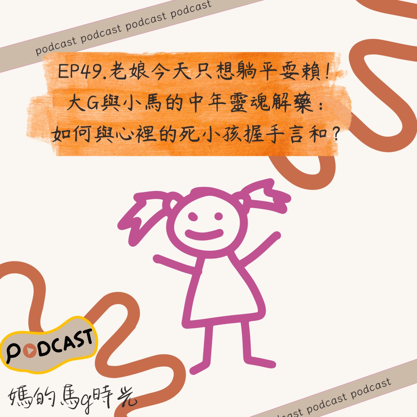 EP49.老娘今天只想躺平耍賴！大G與小馬的中年靈魂解藥：如何與心裡的死小孩握手言和？ episode artwork