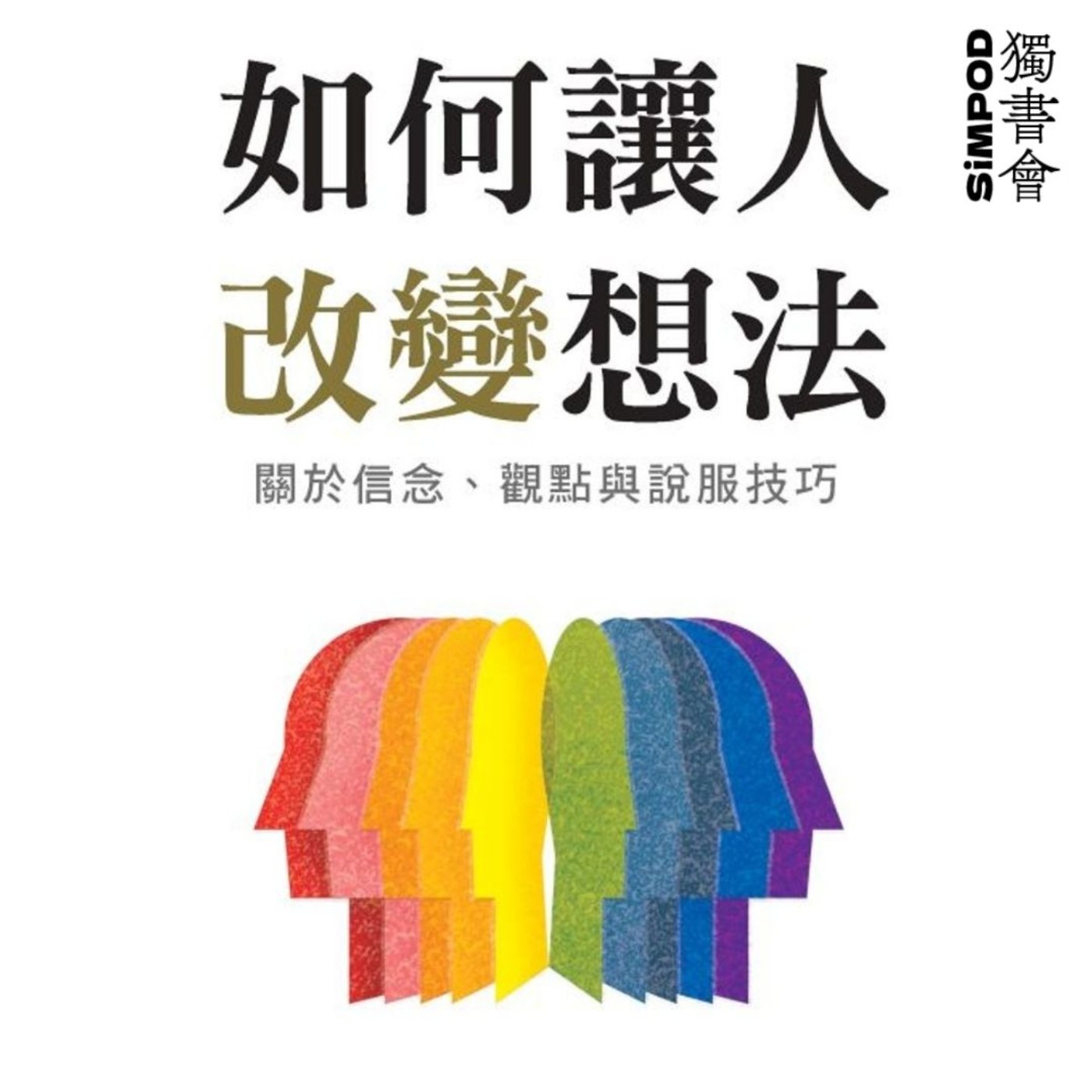【獨書會】	如何讓人改變想法—大衛·麥瑞尼 episode artwork