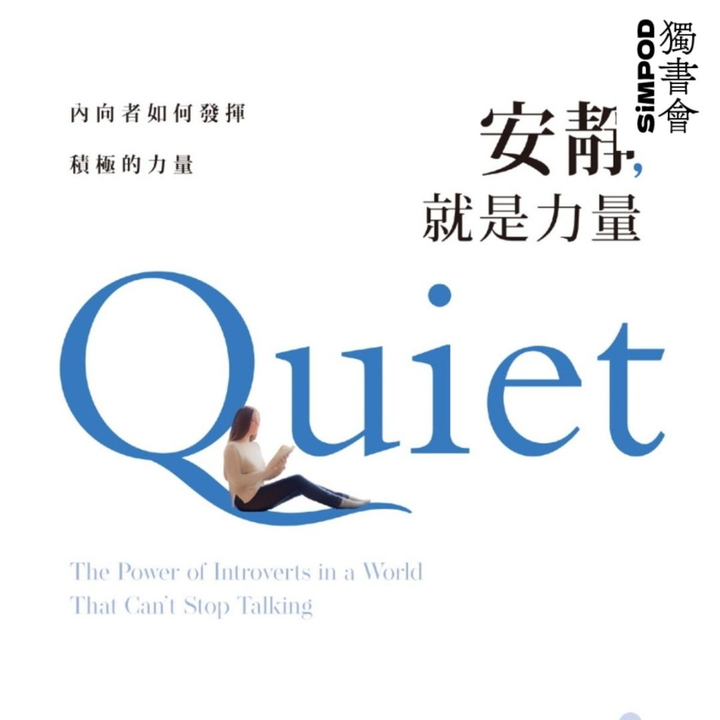 【獨書會】	安靜，就是力量	—	蘇珊·坎恩 episode artwork