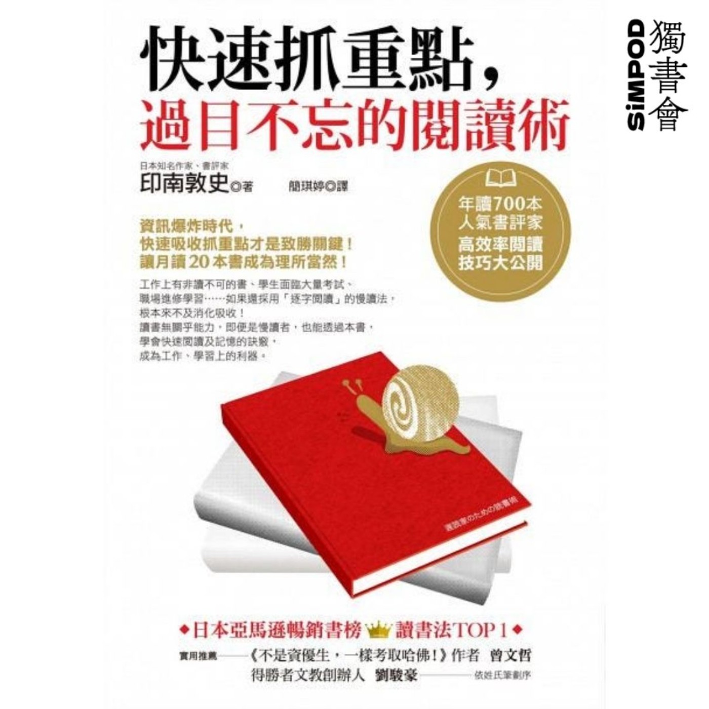 【獨書會】	快速抓重點，過目不忘的閱讀術—印南敦史 episode artwork