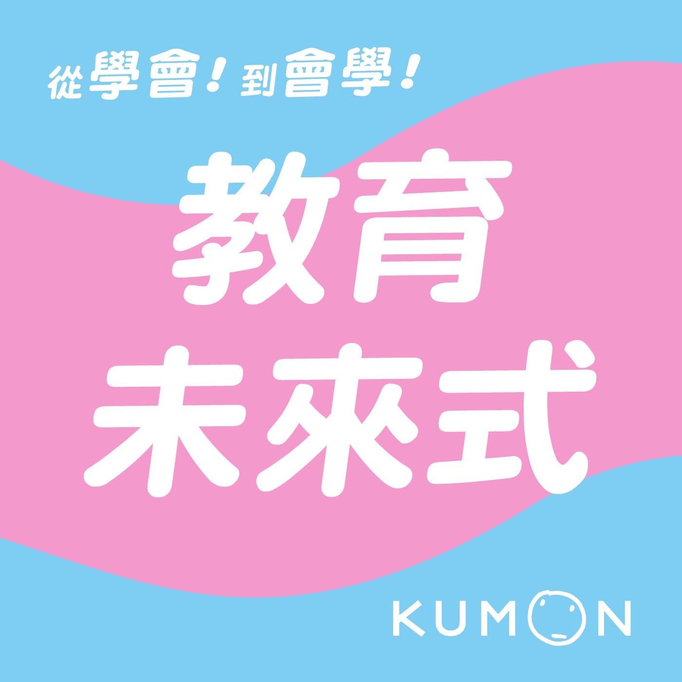 Ep.14 【教育未來式】｜台灣孩子有項能力世界第一！比考高分更重要的是什麼？ft.國家教育研究院副院長 蔡明學博士 episode artwork