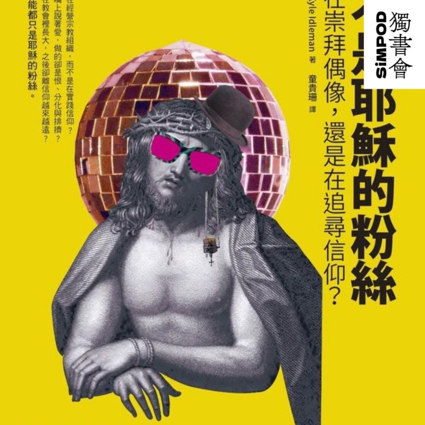 【獨書會】	我不是耶穌的粉絲	—	凱爾·艾德曼 episode artwork