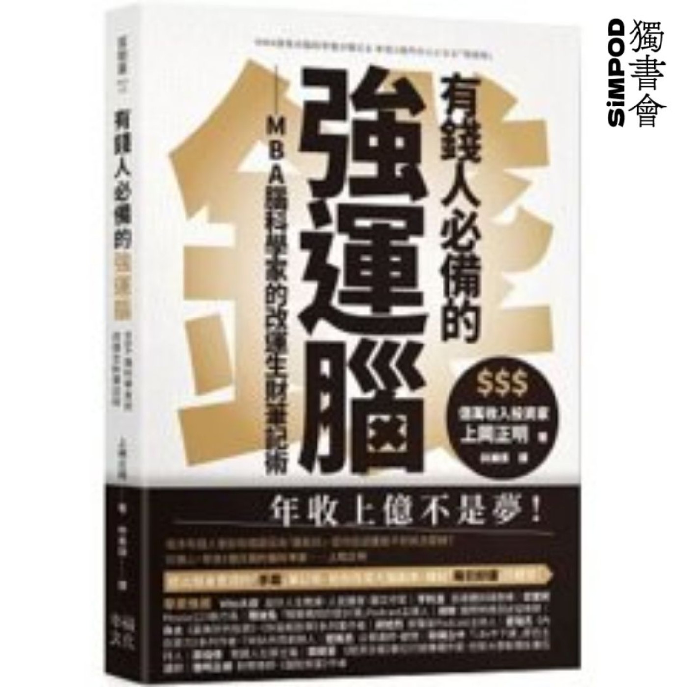 【獨書會】	有錢人必備的強運腦—上岡正明 episode artwork