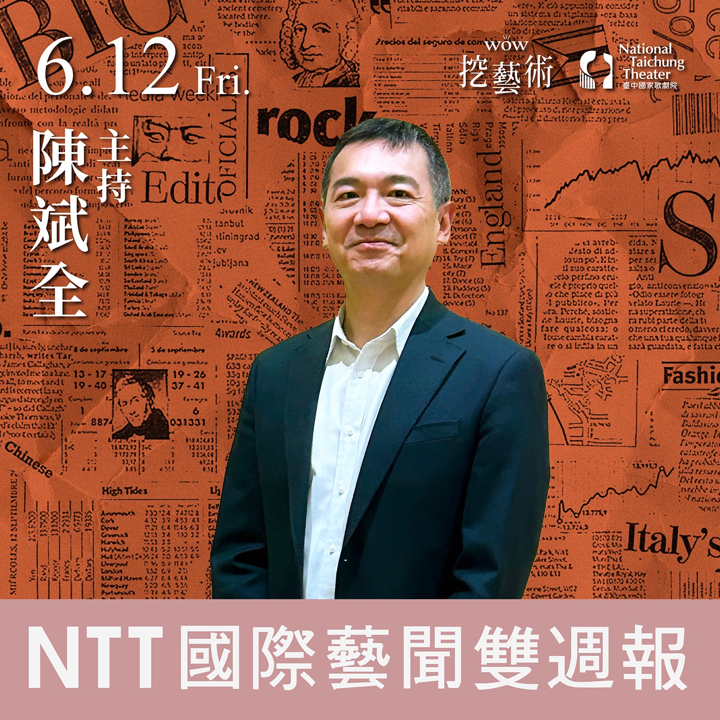 《NTT國際藝聞雙週報》 EP 10｜劇場的未來，藏在AI與地方故事裡