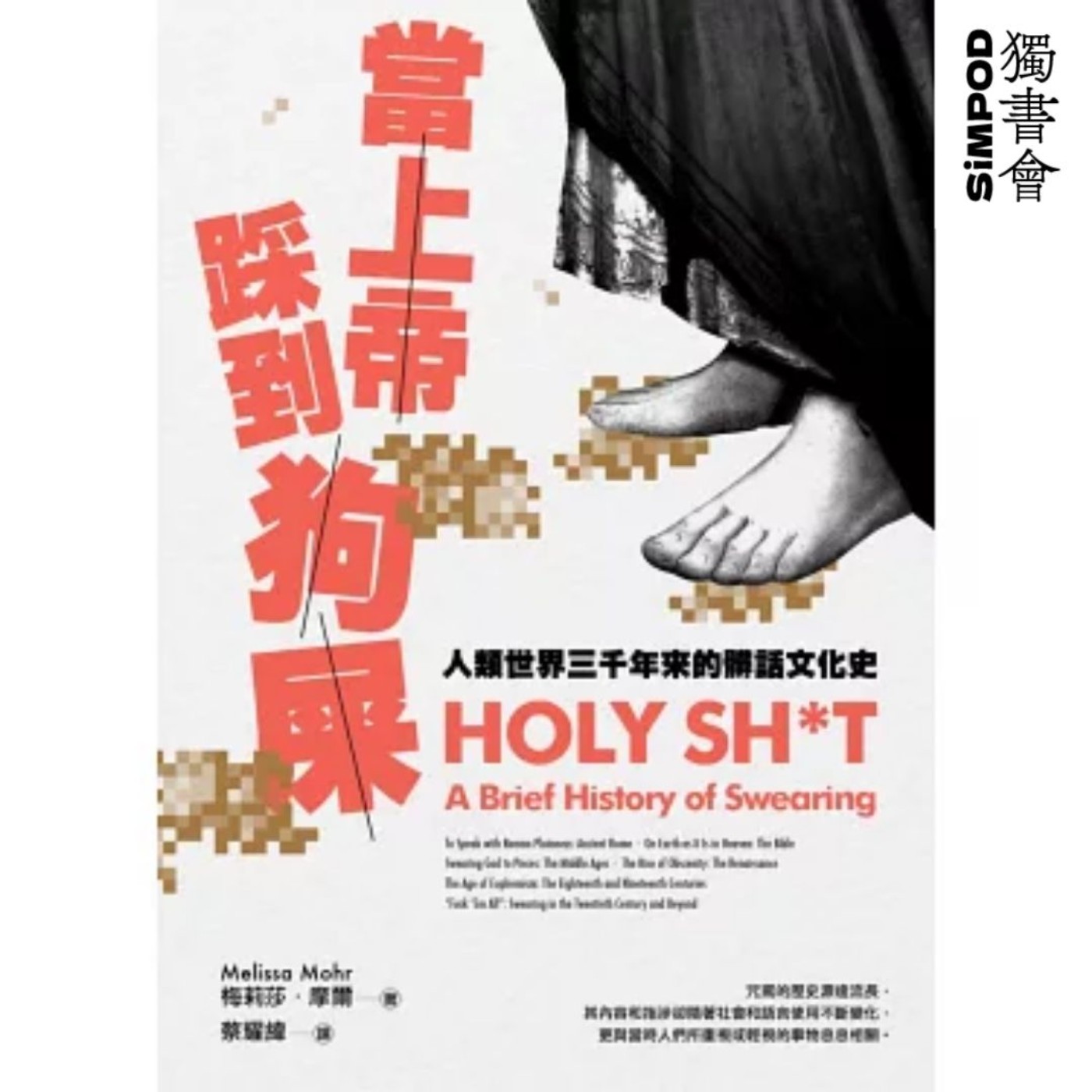 【獨書會】	當上帝踩到狗屎—梅莉莎·摩爾 episode artwork