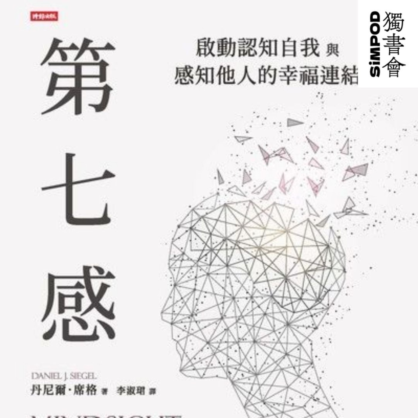 【獨書會】	第七感—丹尼爾·席格 episode artwork