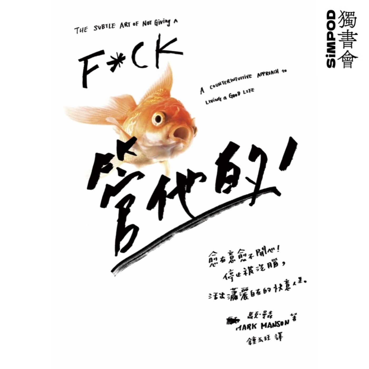 【獨書會】	管他的—馬克·曼森 episode artwork
